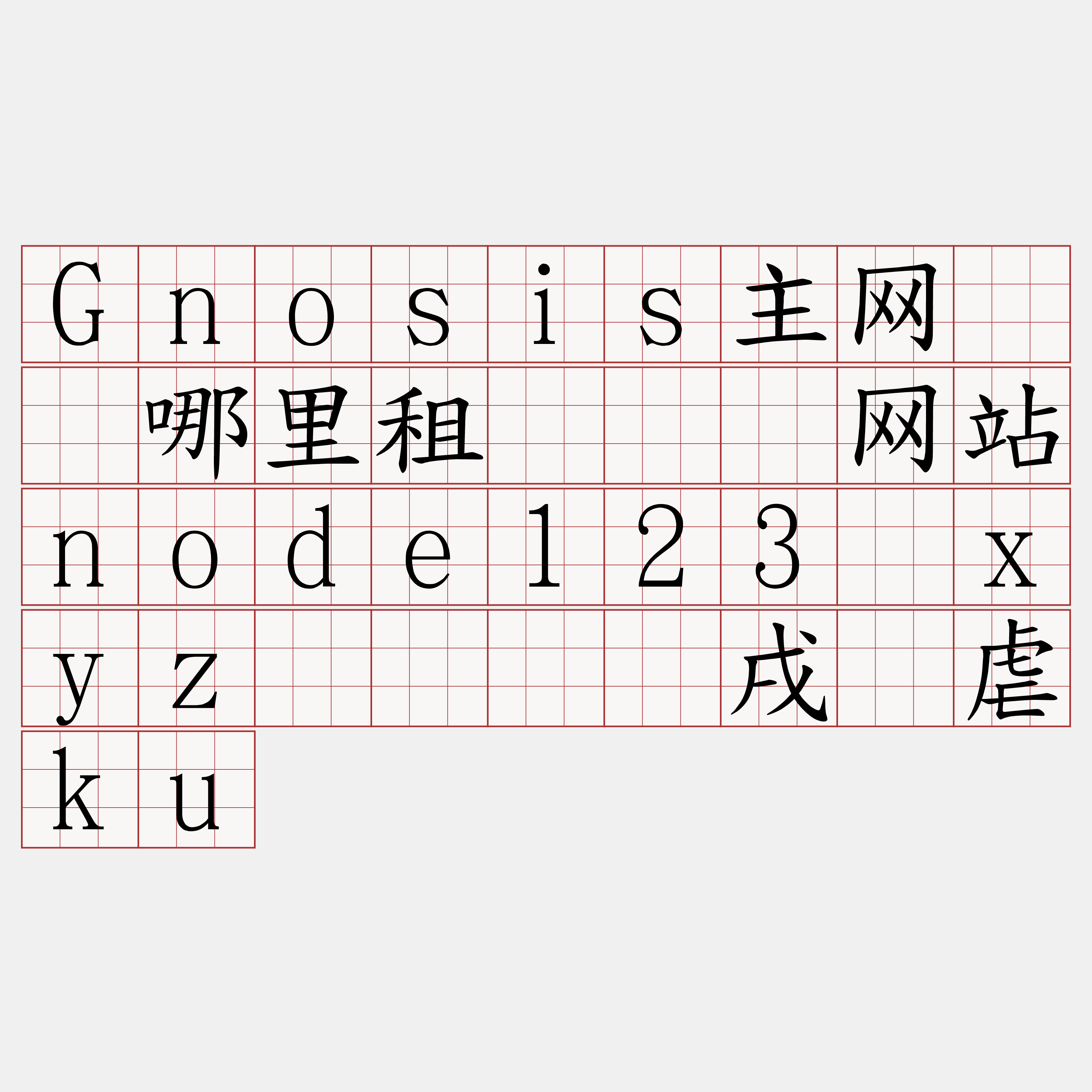 Gnosis主网节点哪里租『🍀网站node123·xyz🍀』】戌钾虐ku