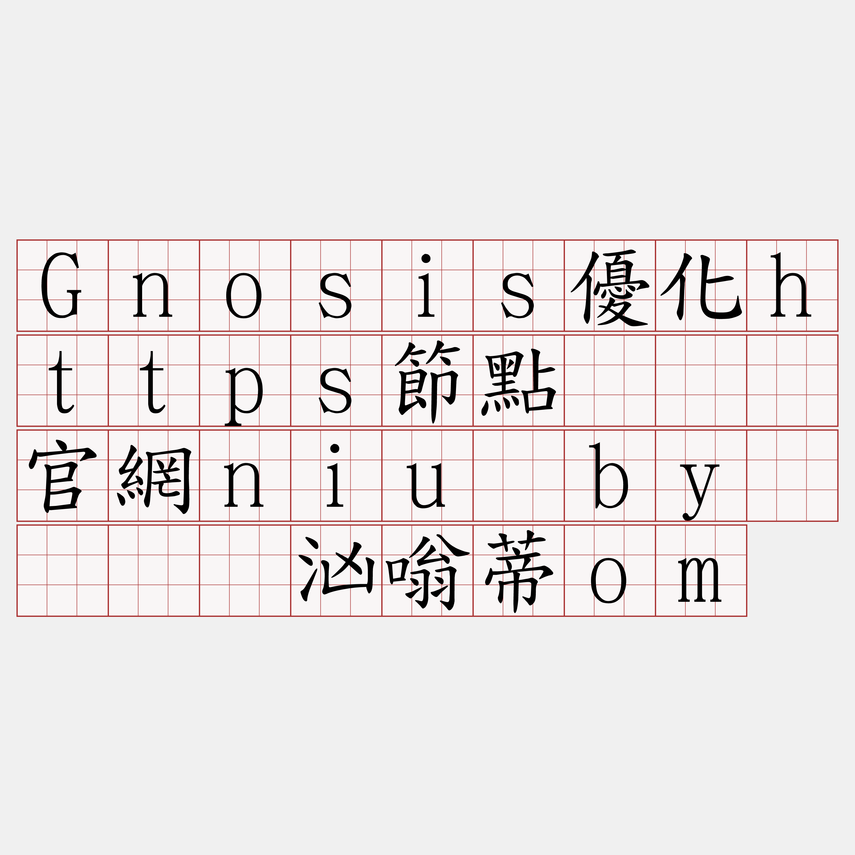 Gnosis優化https節點『🍀官網niu·by🍀』】汹嗡蒂om
