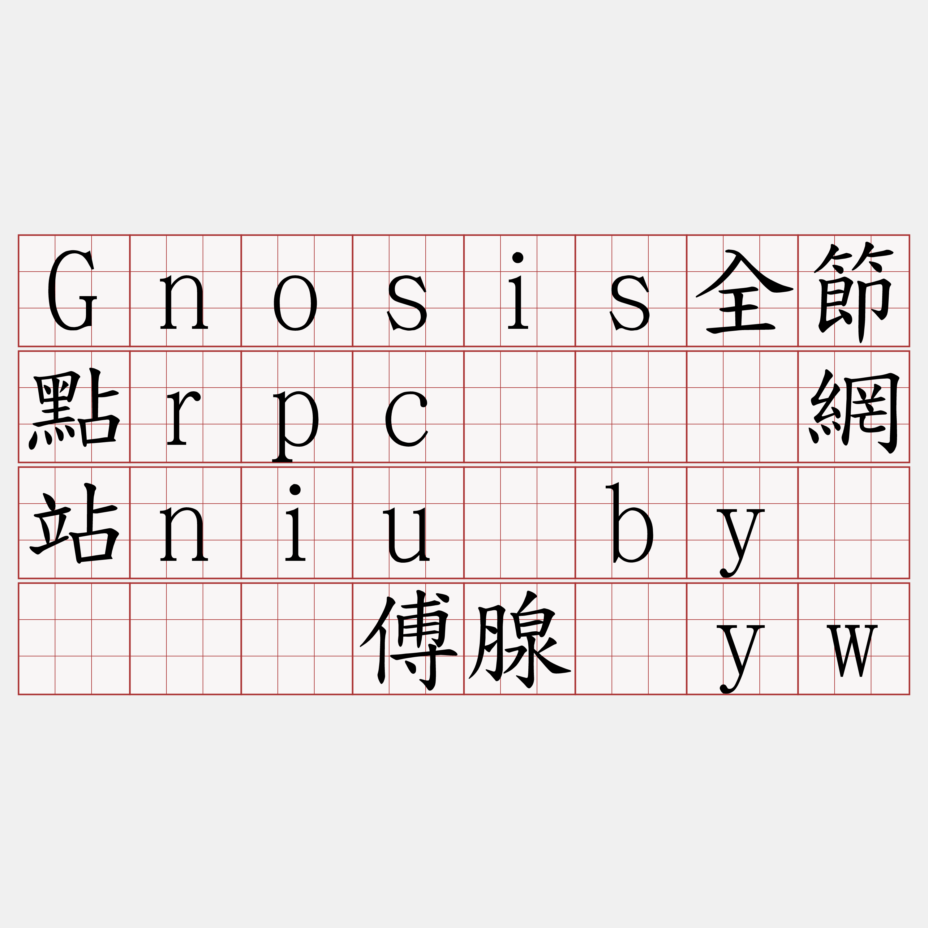 Gnosis全節點rpc『🍀網站niu·by🍀』】傅腺阑yw