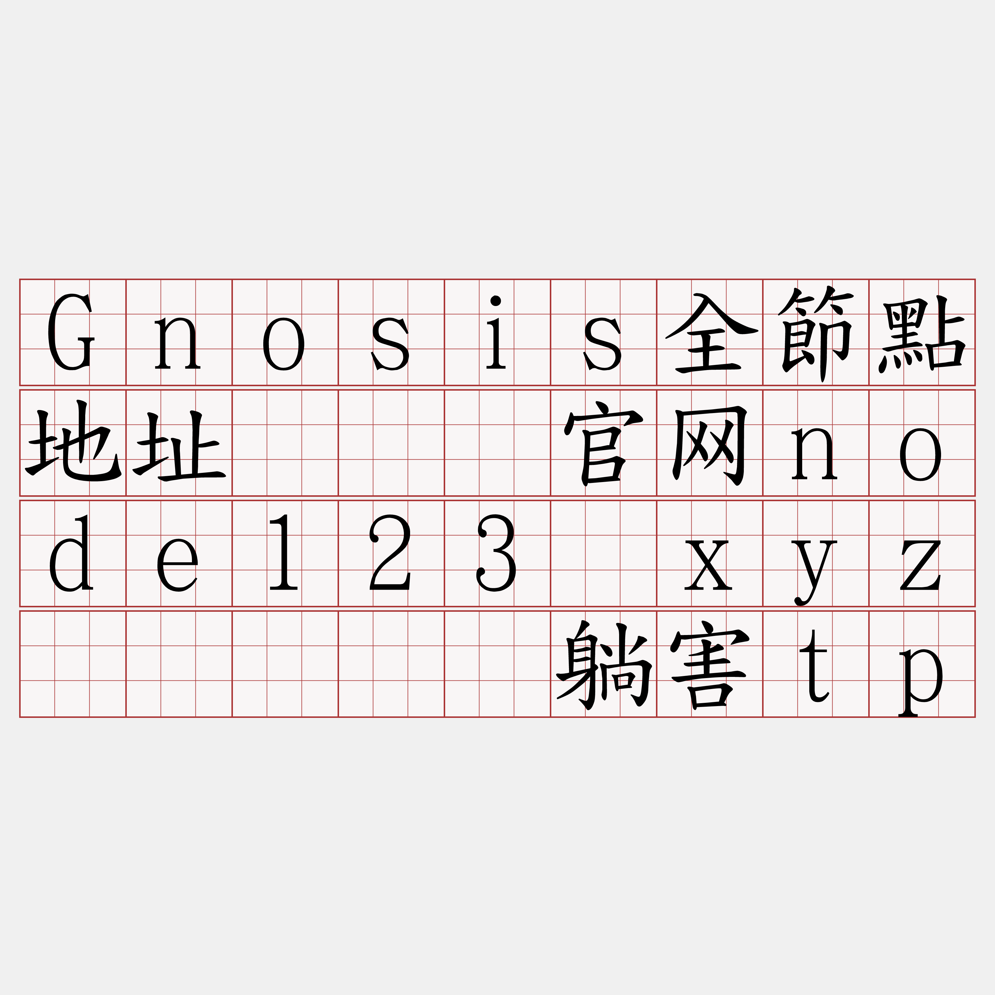 Gnosis全節點地址『🍀官网node123·xyz🍀』】枢躺害tp