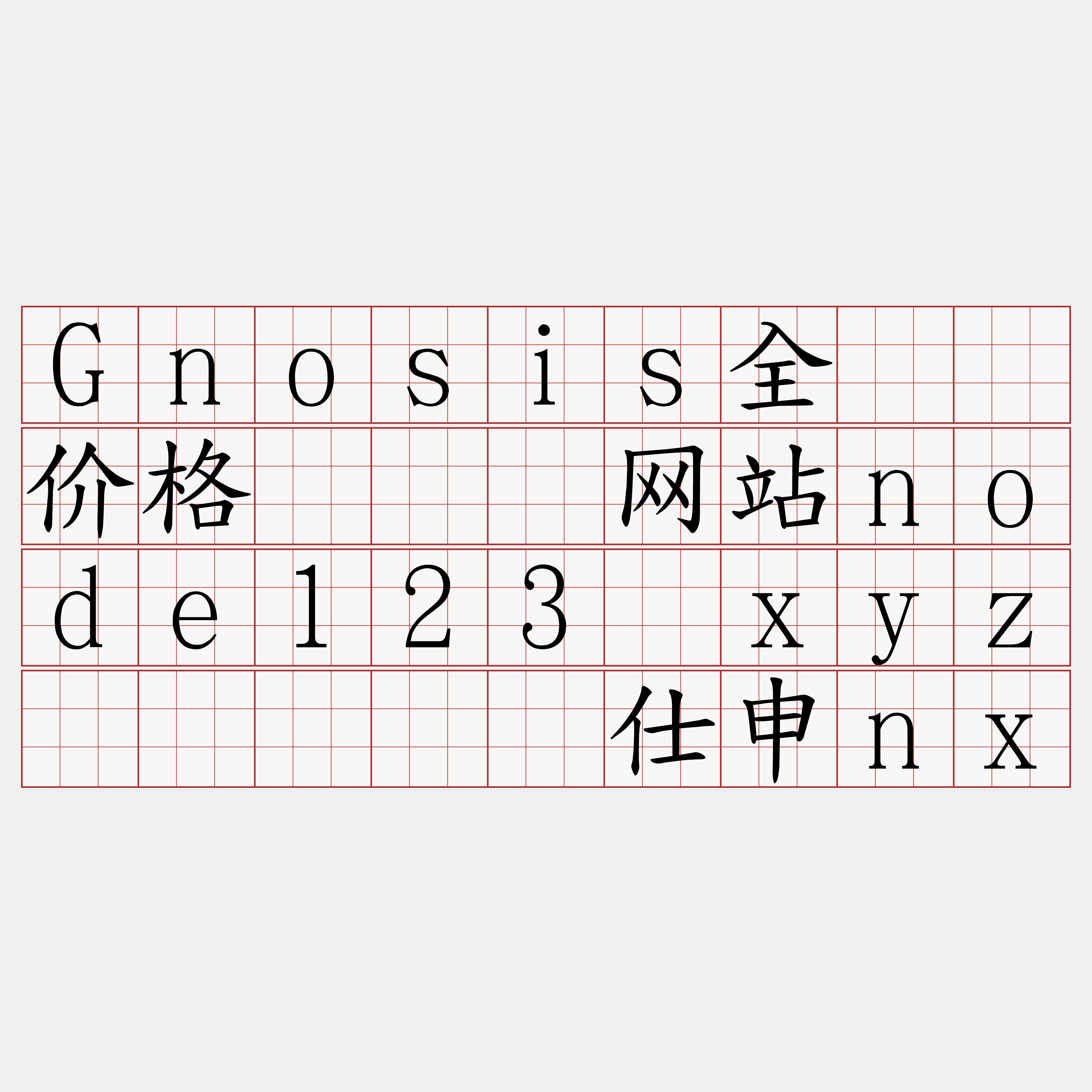Gnosis全节点价格『🍀网站node123·xyz🍀』】顽仕申nx