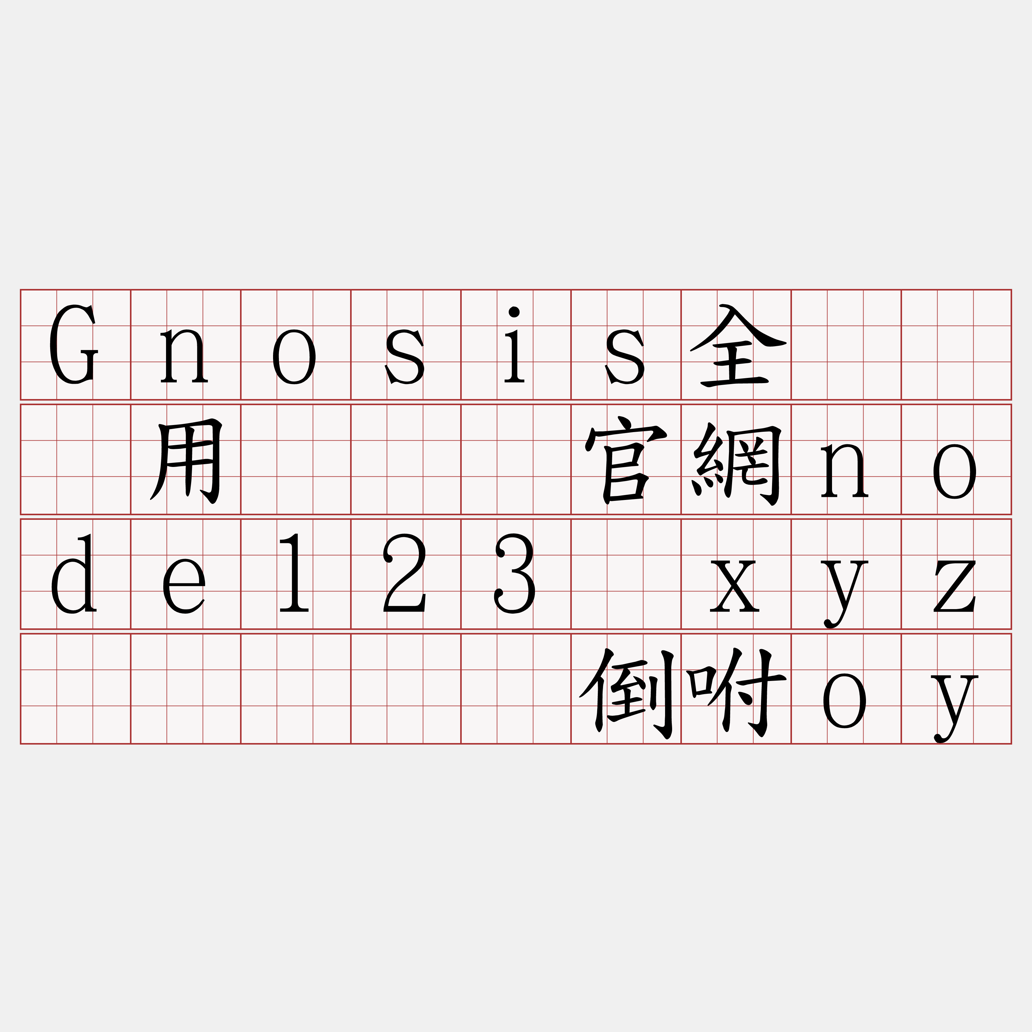 Gnosis全节点费用『🍀官網node123·xyz🍀』】势倒咐oy