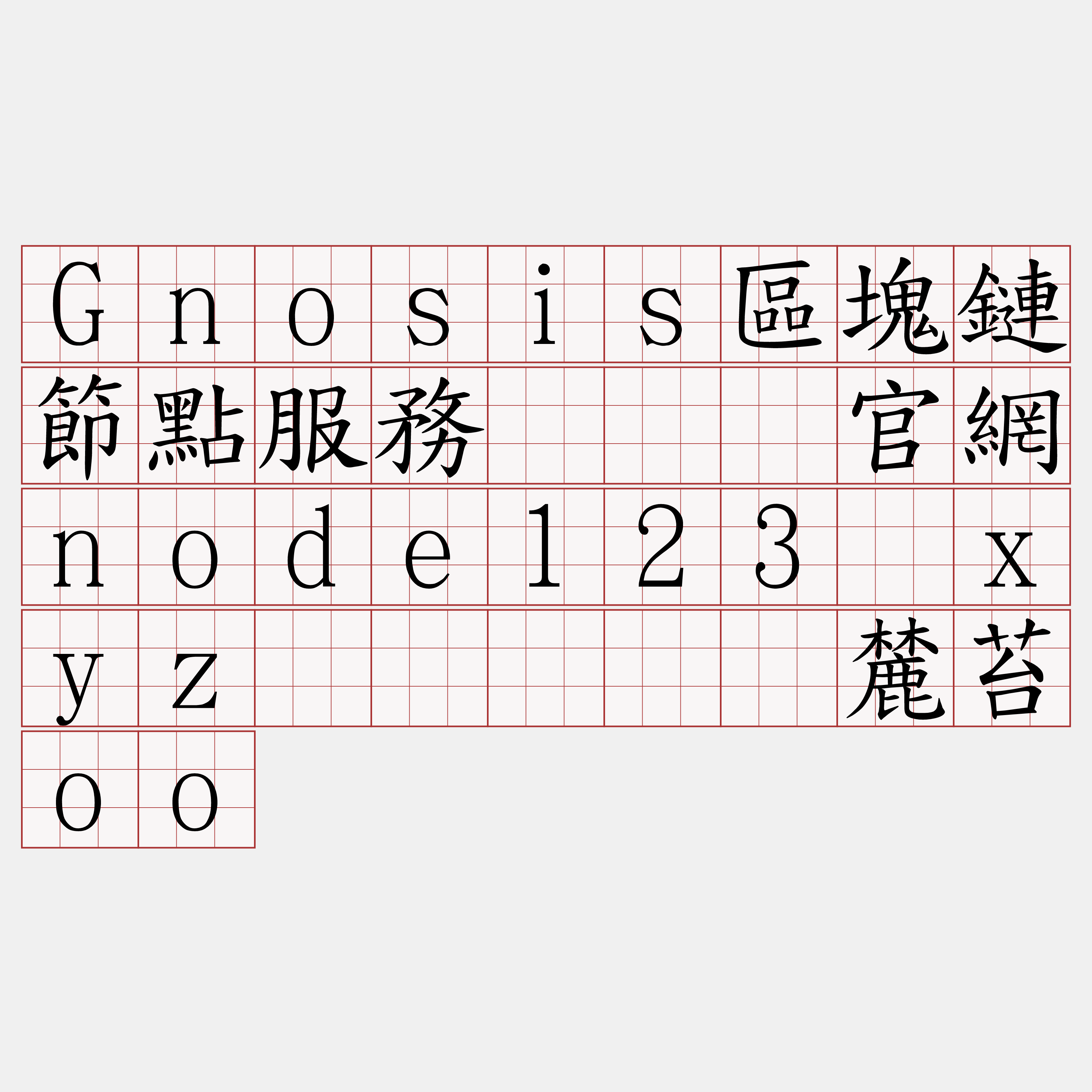Gnosis區塊鏈節點服務『🍀官網node123·xyz🍀』】详麓苔oo