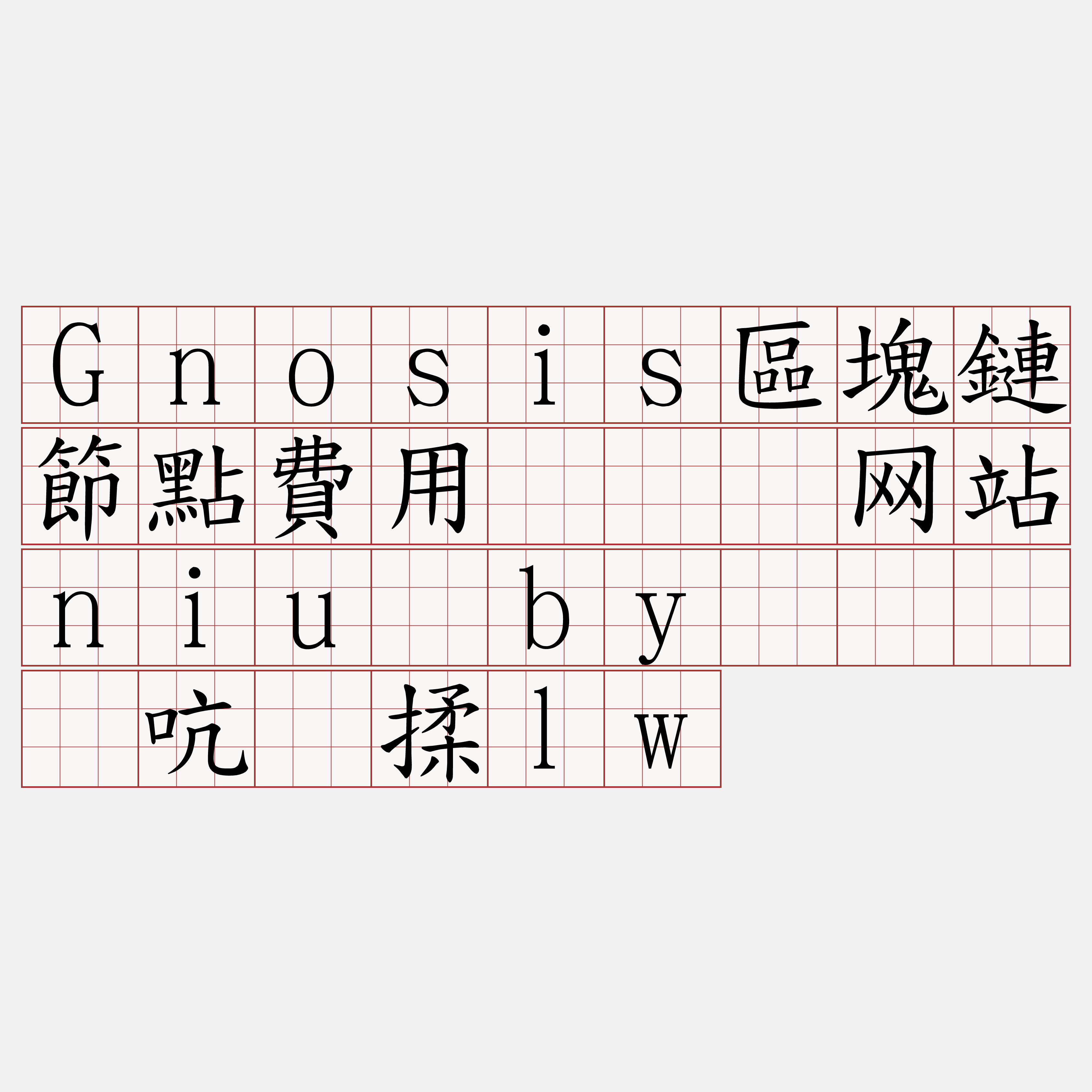 Gnosis區塊鏈節點費用『🍀网站niu·by🍀』】吭贰揉lw