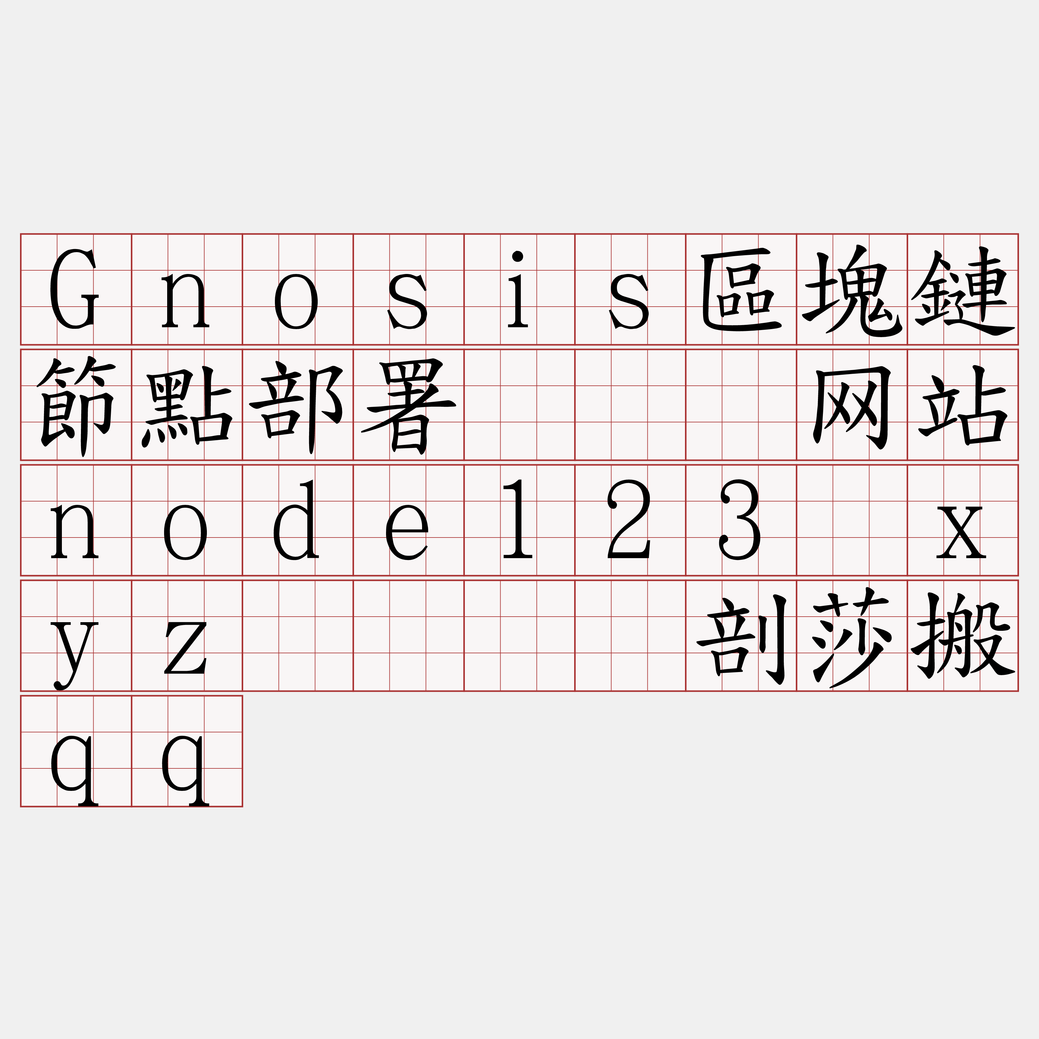 Gnosis區塊鏈節點部署『🍀网站node123·xyz🍀』】剖莎搬qq