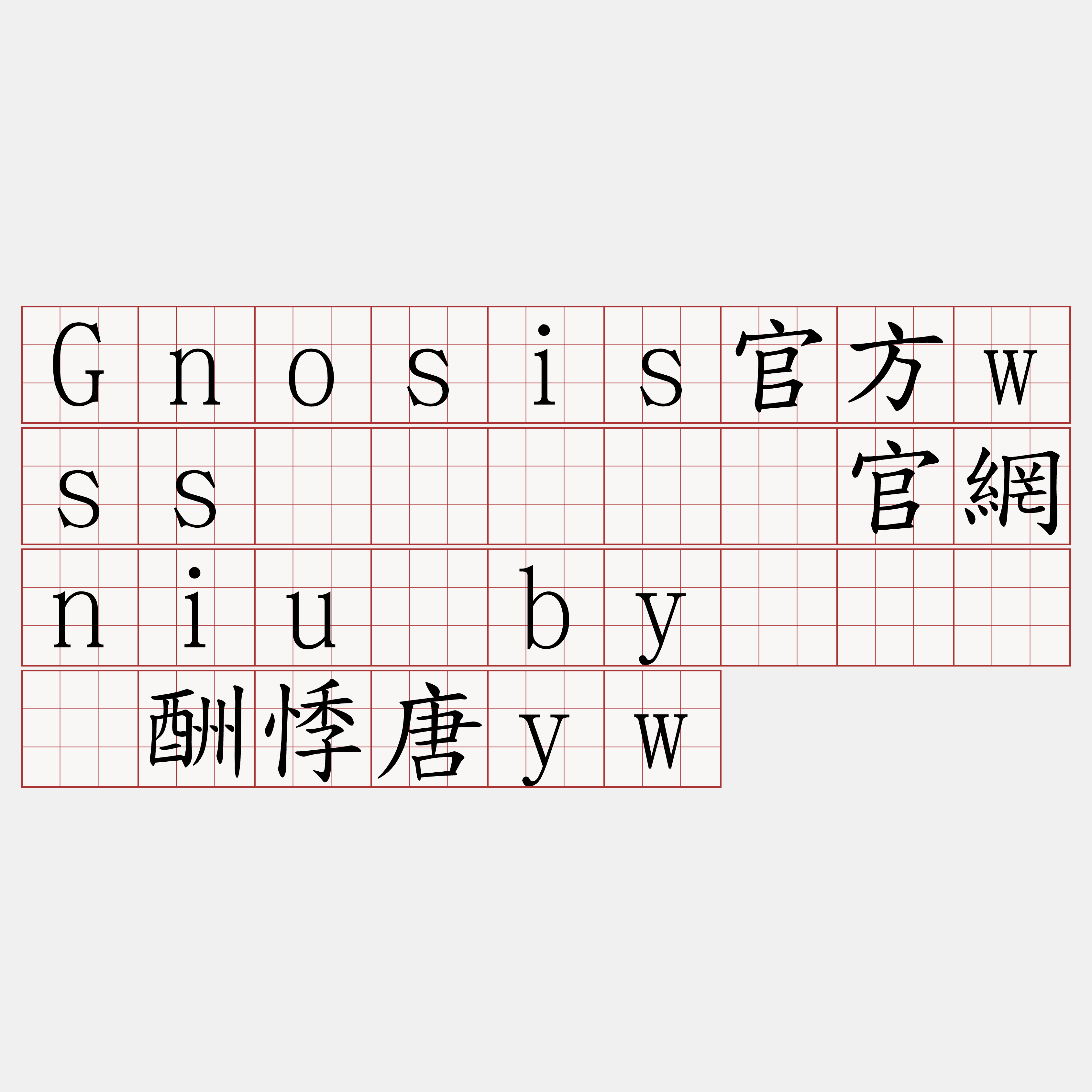 Gnosis官方wss节点『🍀官網niu·by🍀』】酬悸唐yw
