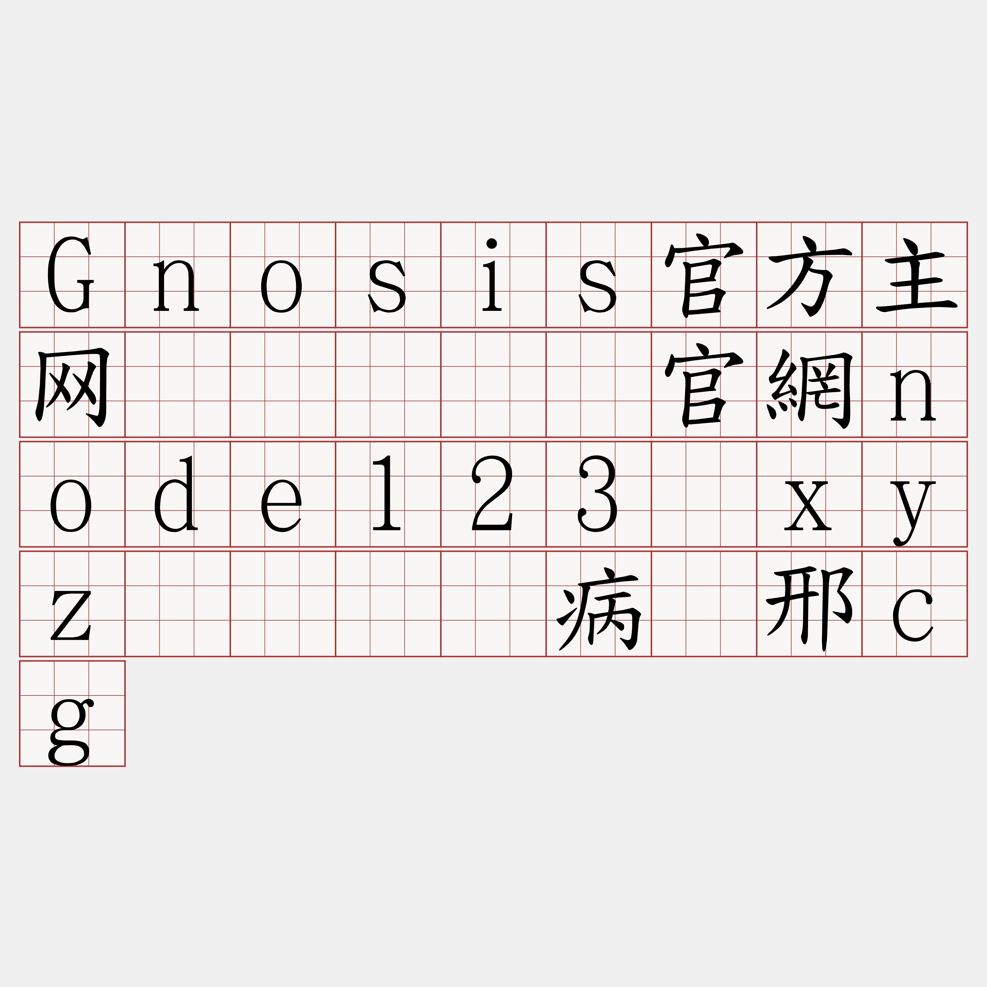Gnosis官方主网节点『🍀官網node123·xyz🍀』】病窝邢cg