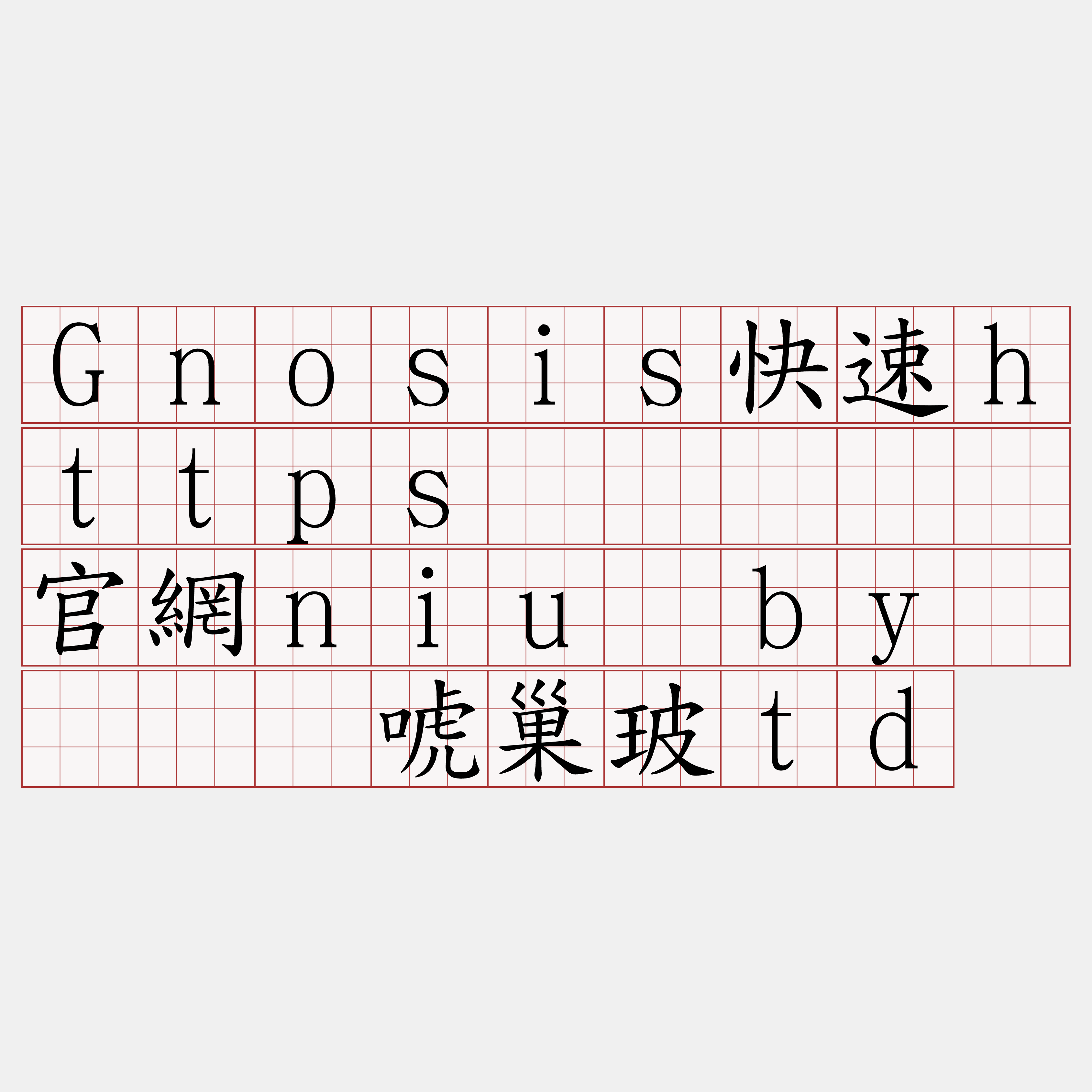 Gnosis快速https节点『🍀官網niu·by🍀』】唬巢玻td