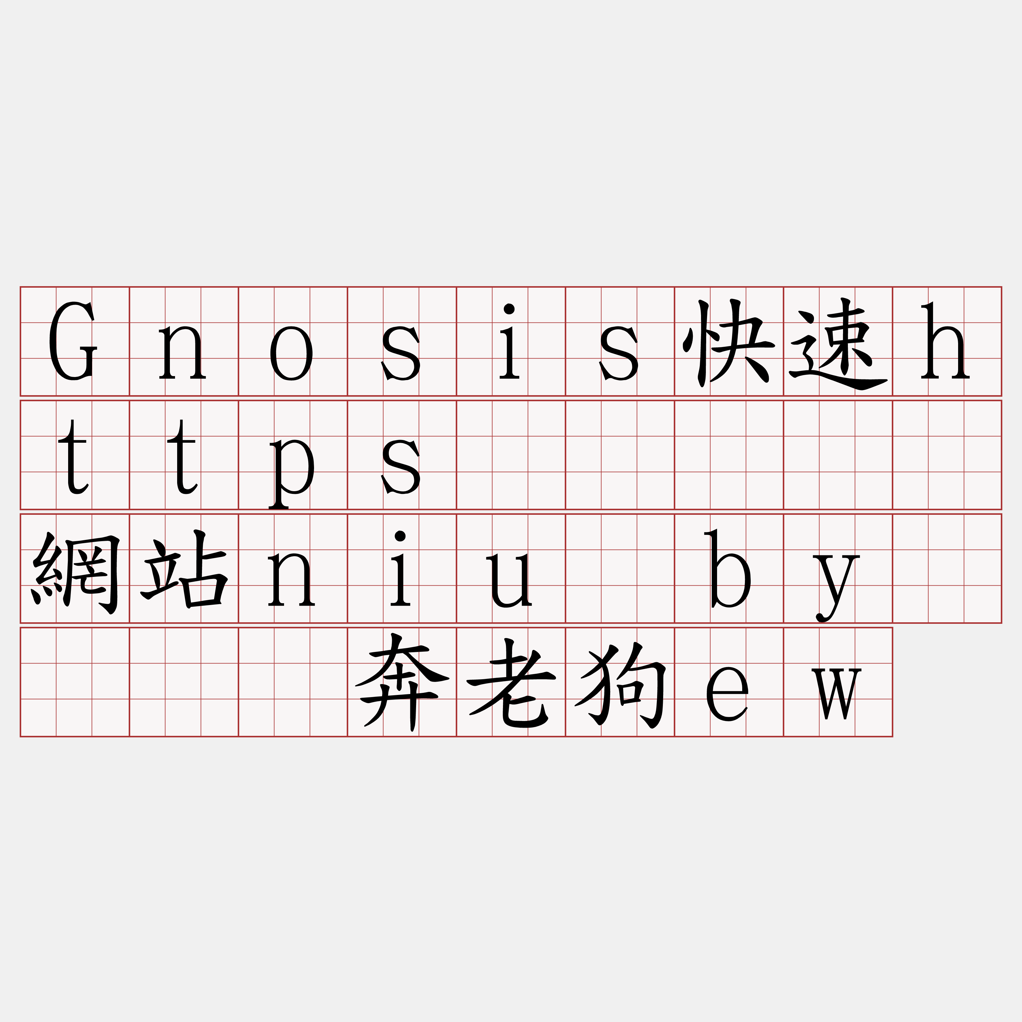 Gnosis快速https节点『🍀網站niu·by🍀』】奔老狗ew
