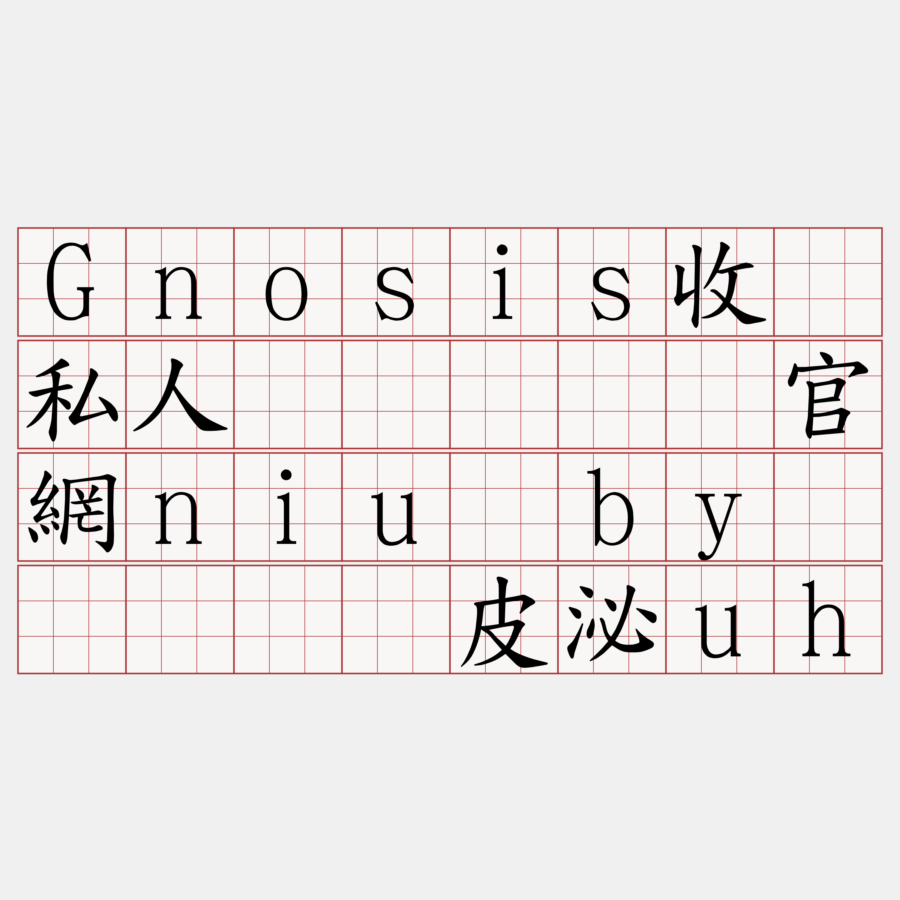 Gnosis收费私人节点『🍀官網niu·by🍀』】惩皮泌uh
