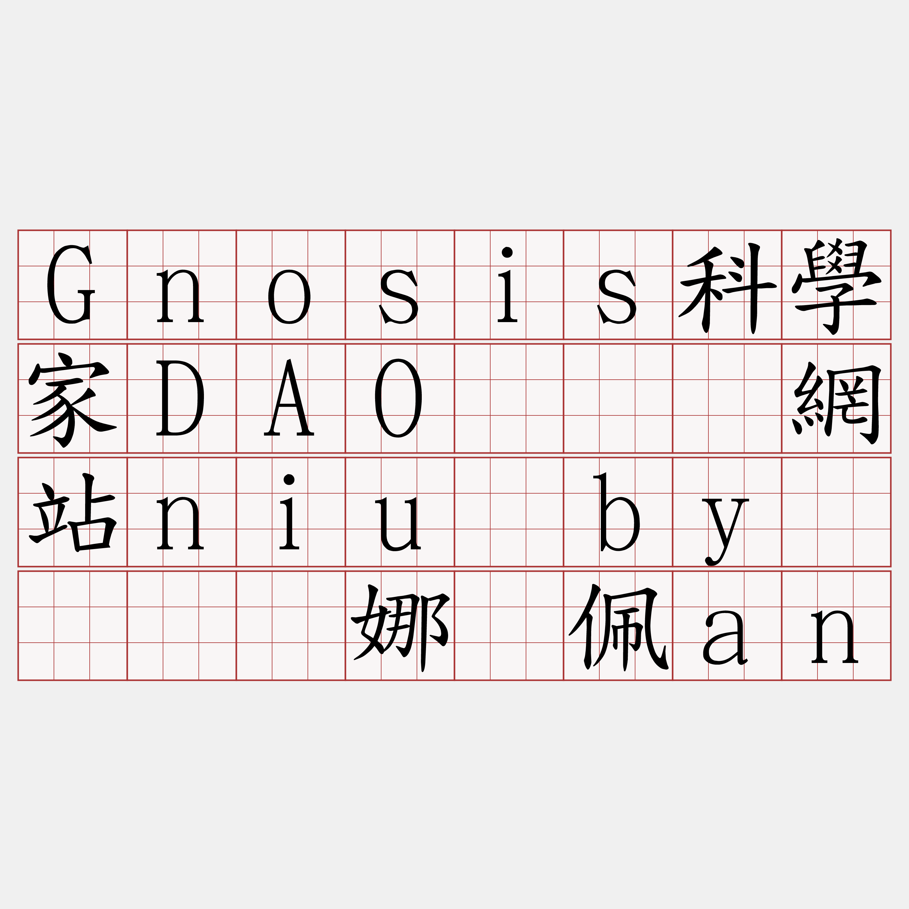 Gnosis科學家DAO『🍀網站niu·by🍀』】娜归佩an