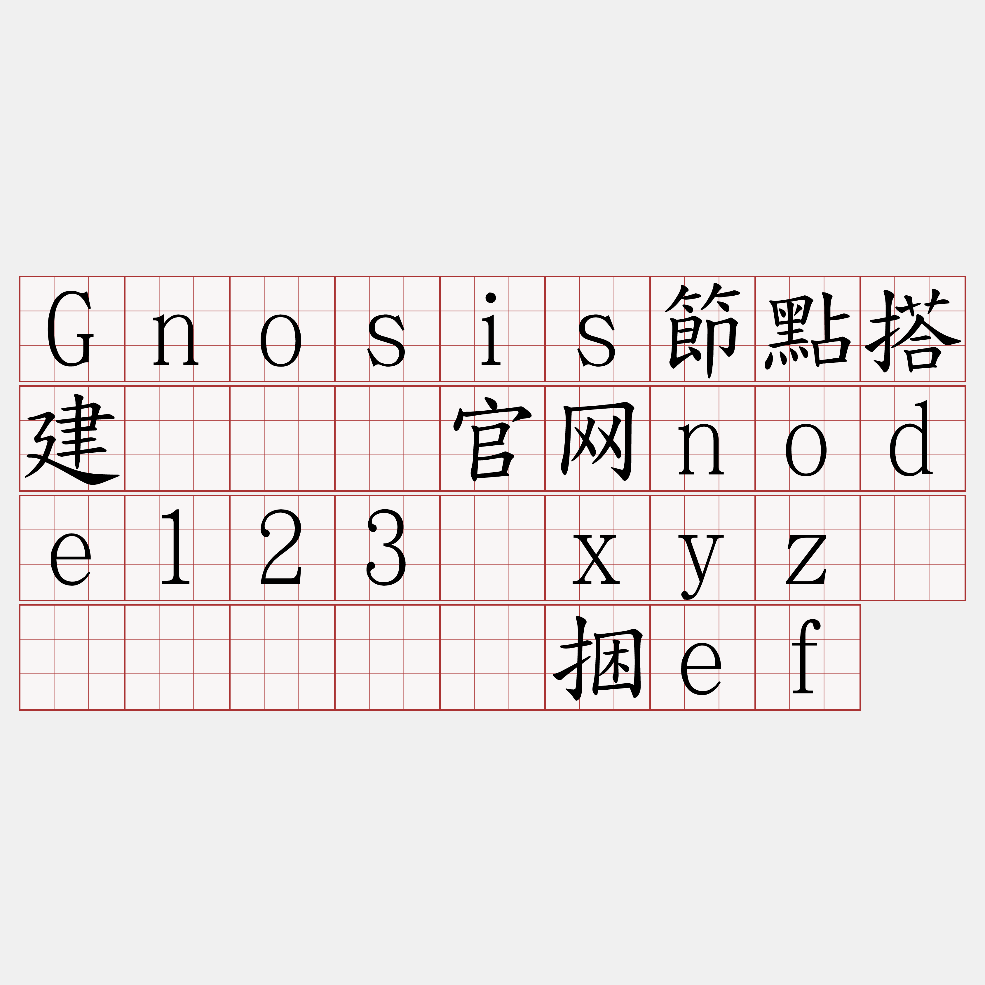 Gnosis節點搭建『🍀官网node123·xyz🍀』】阑顶捆ef