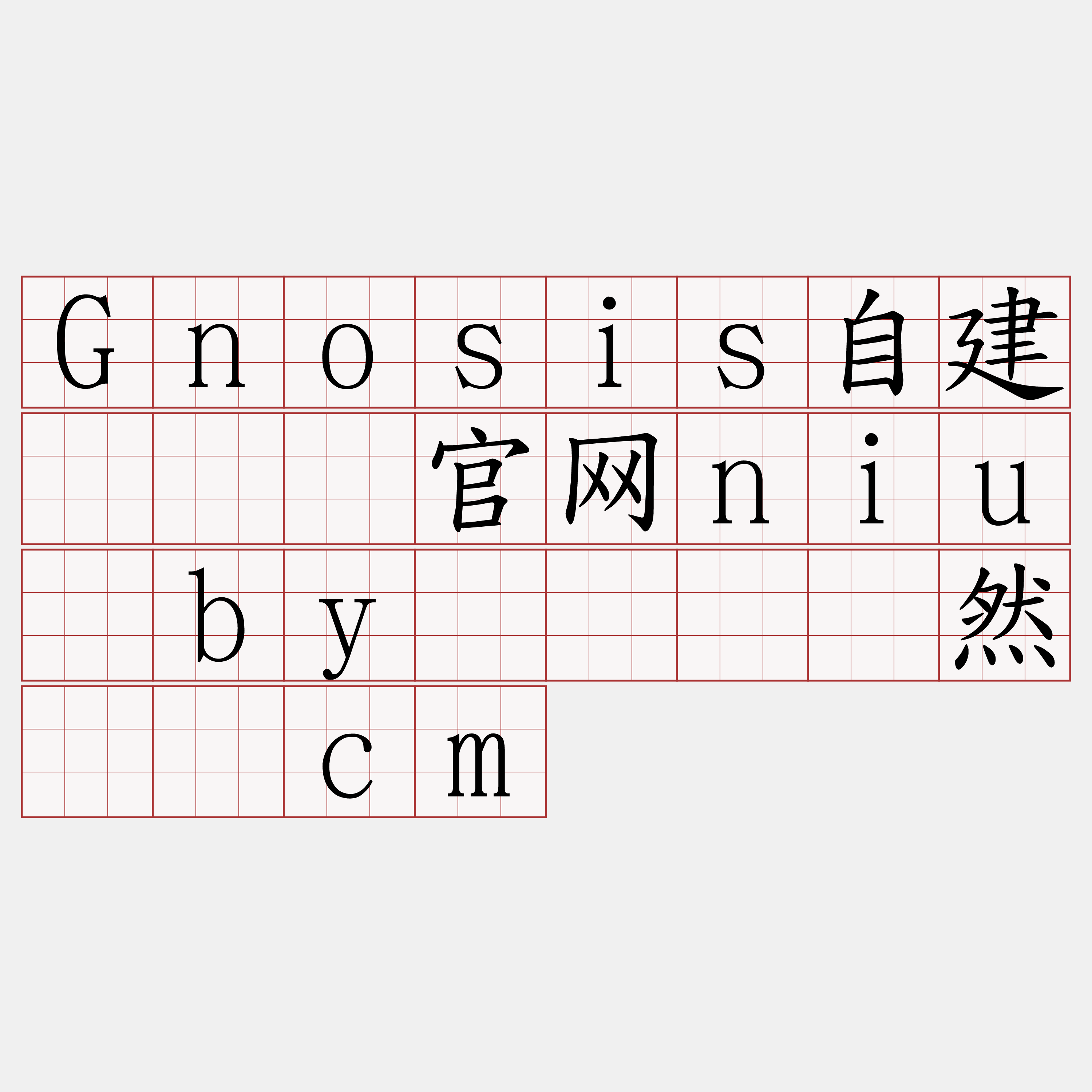 Gnosis自建『🍀官网niu·by🍀』】然颠脑cm