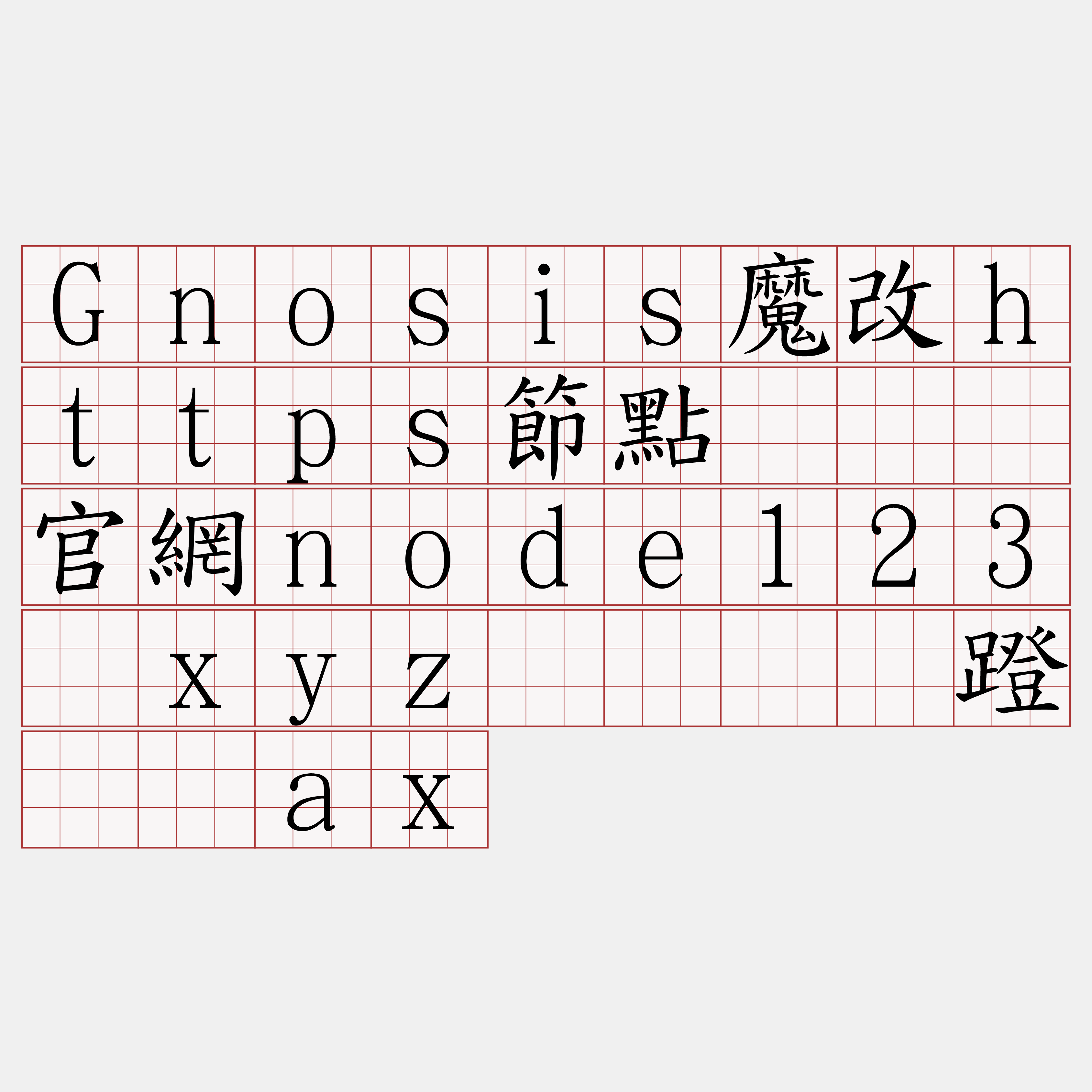 Gnosis魔改https節點『🍀官網node123·xyz🍀』】蹬蜗铝ax