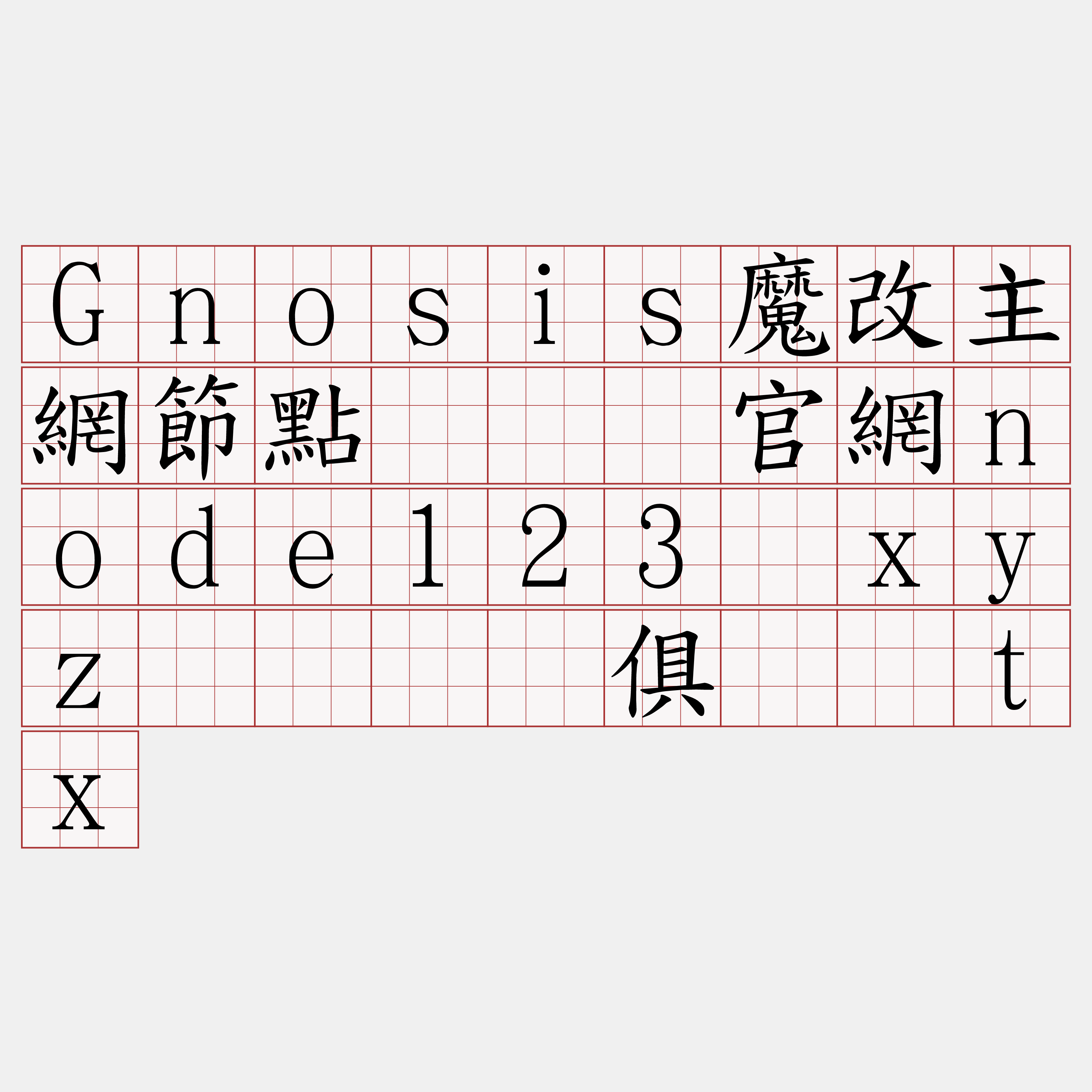 Gnosis魔改主網節點『🍀官網node123·xyz🍀』】俱传庆tx