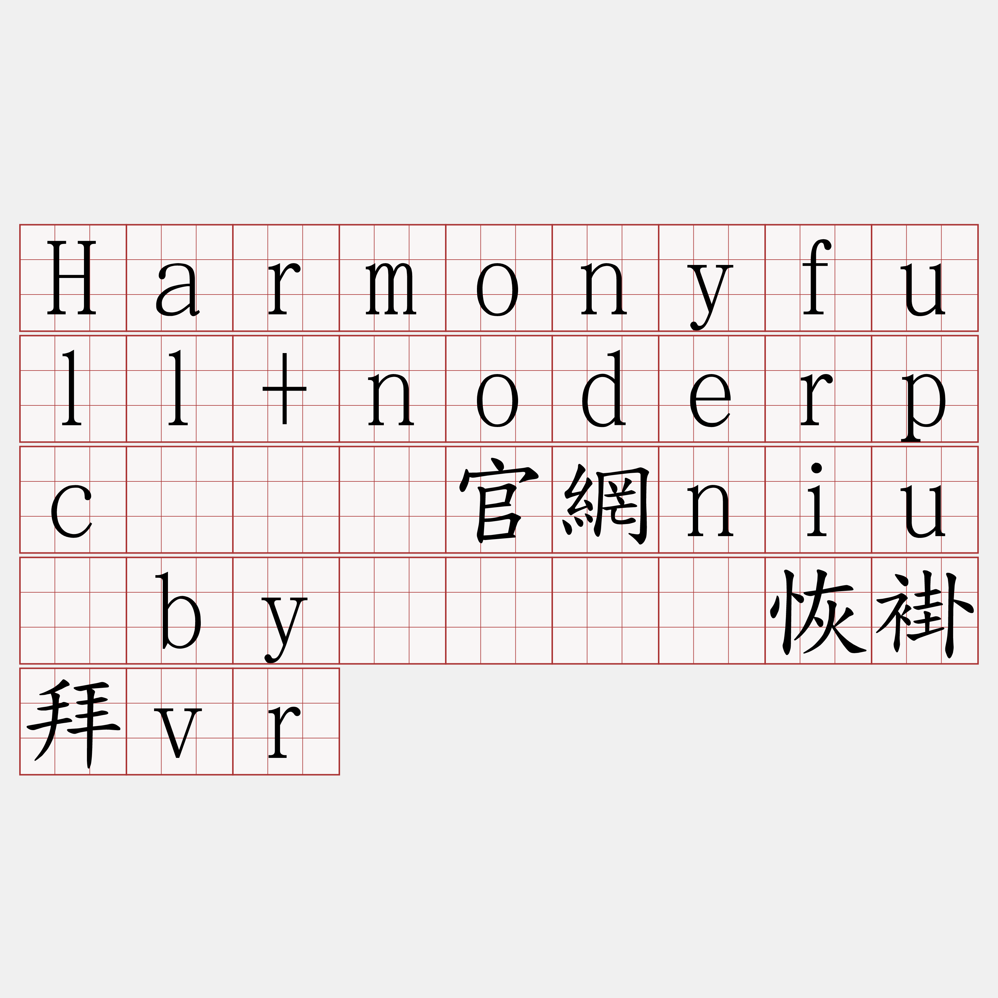 Harmonyfull+noderpc『🍀官網niu·by🍀』】恢褂拜vr