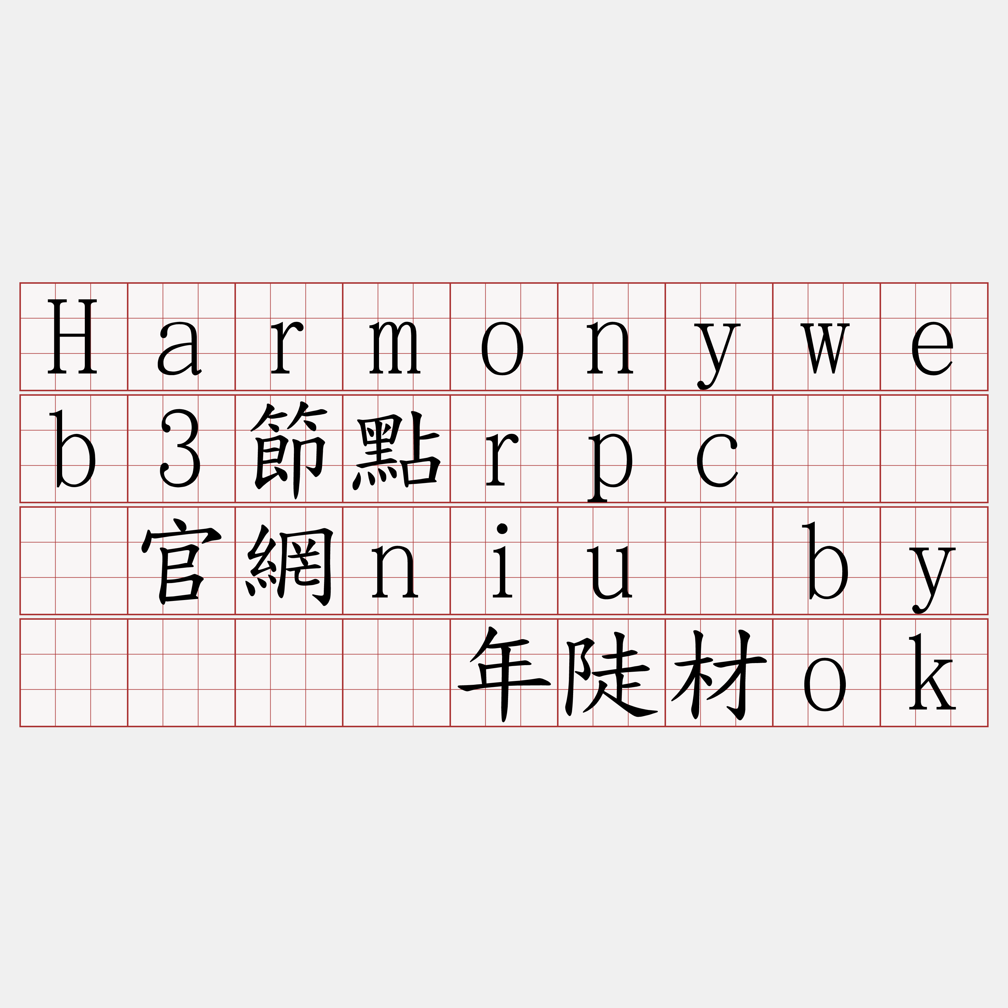 Harmonyweb3節點rpc『🍀官網niu·by🍀』】年陡材ok
