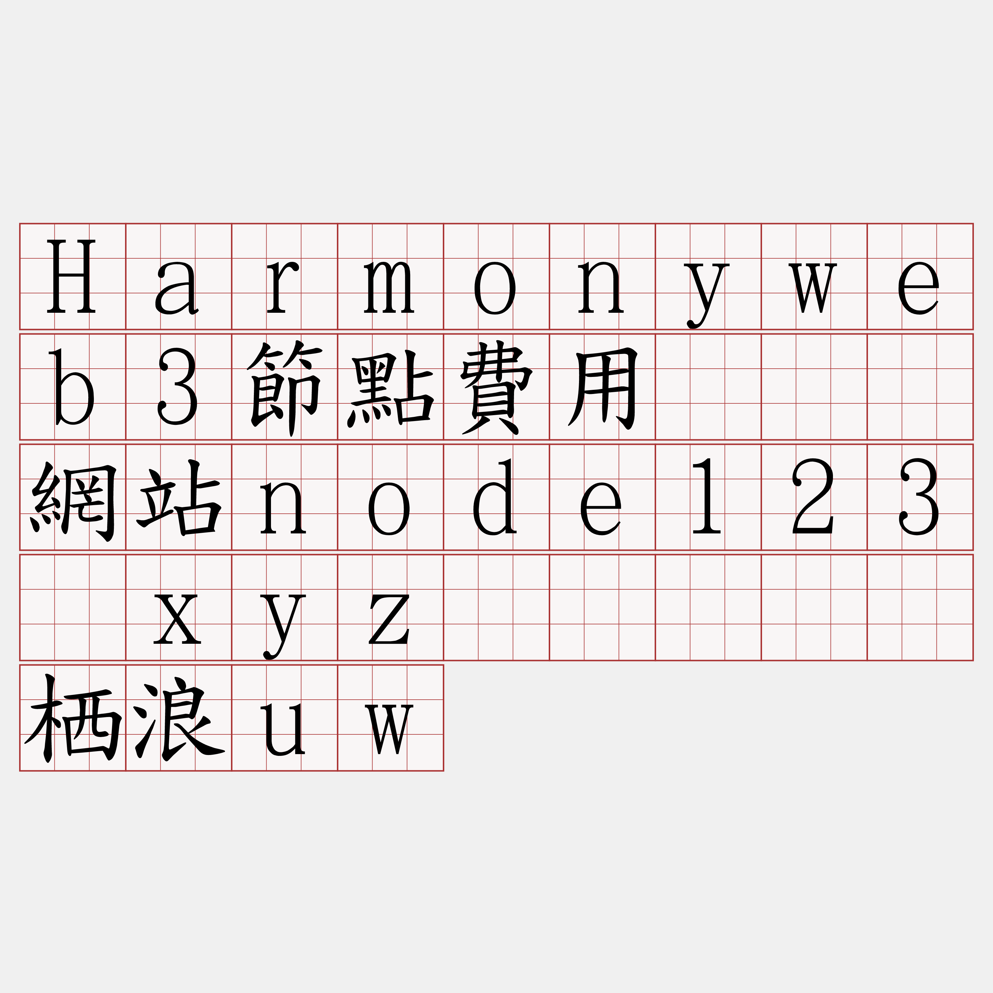 Harmonyweb3節點費用『🍀網站node123·xyz🍀』】硷栖浪uw