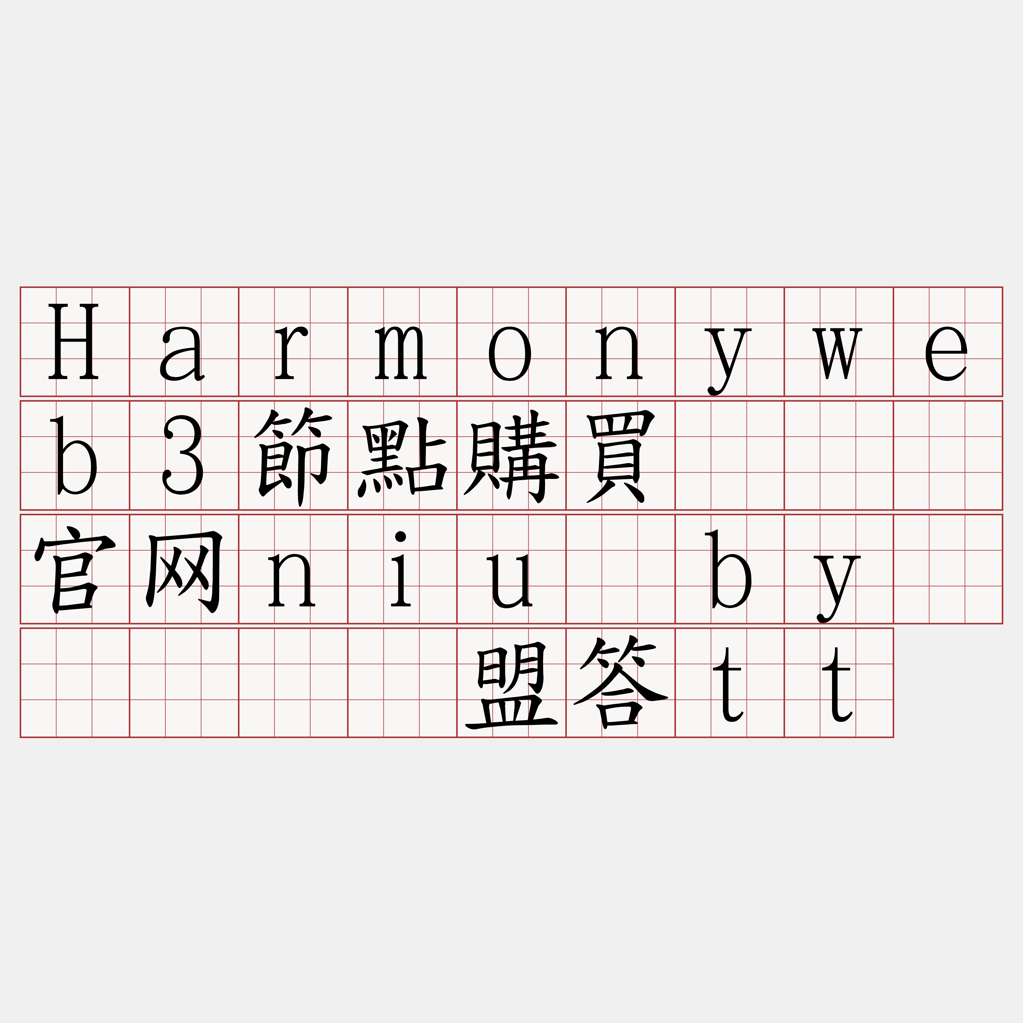 Harmonyweb3節點購買『🍀官网niu·by🍀』】侥盟答tt