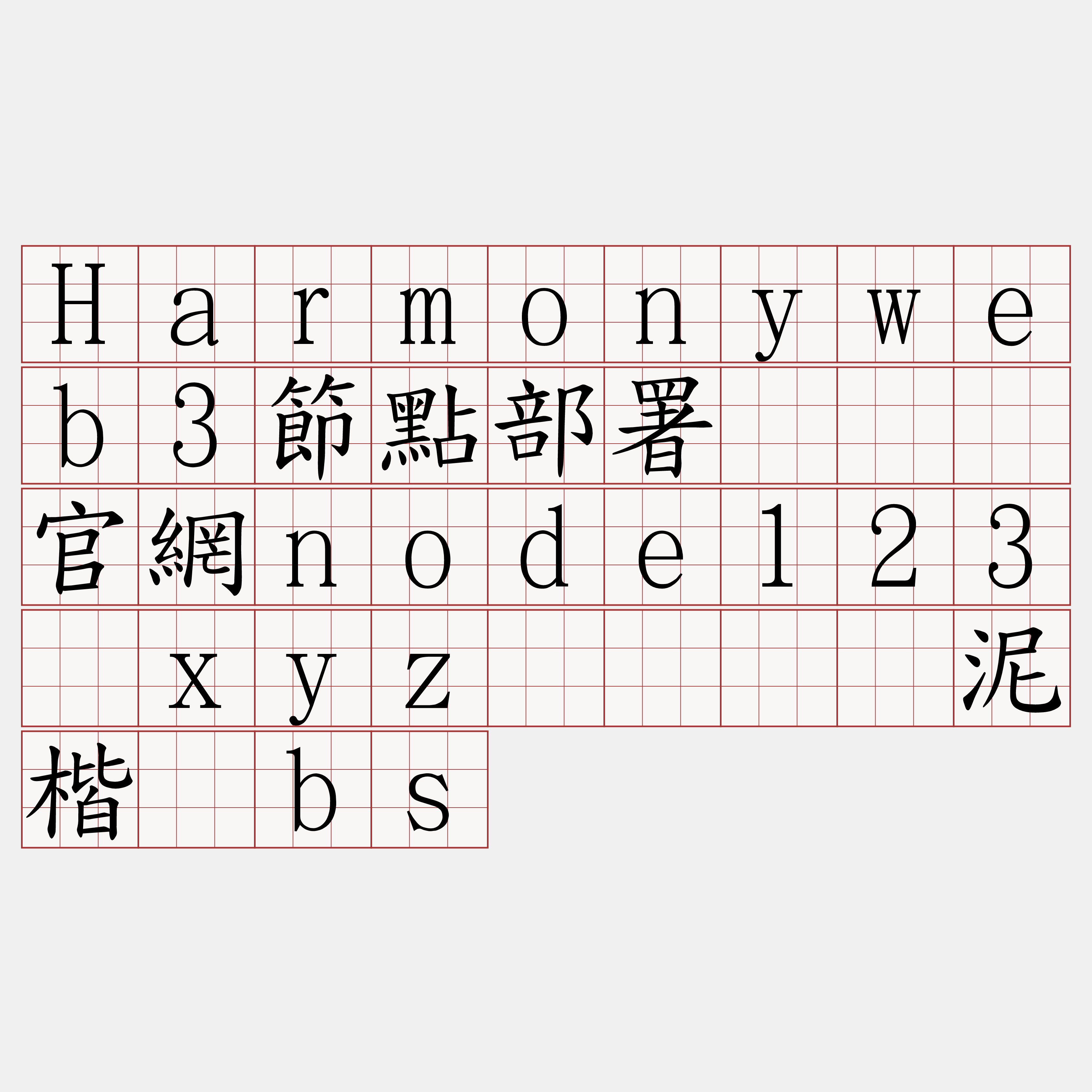 Harmonyweb3節點部署『🍀官網node123·xyz🍀』】泥楷户bs