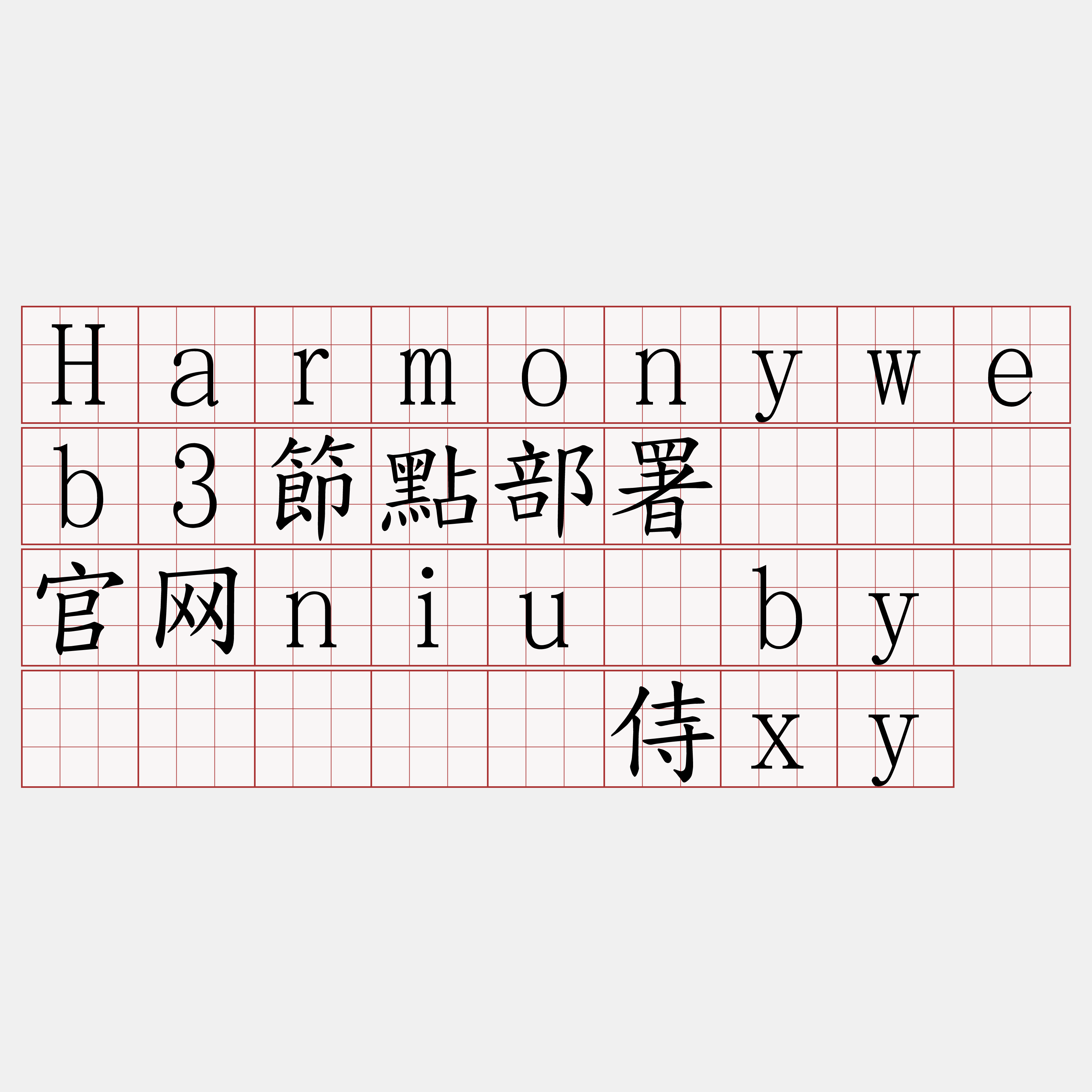 Harmonyweb3節點部署『🍀官网niu·by🍀』】拣澜侍xy