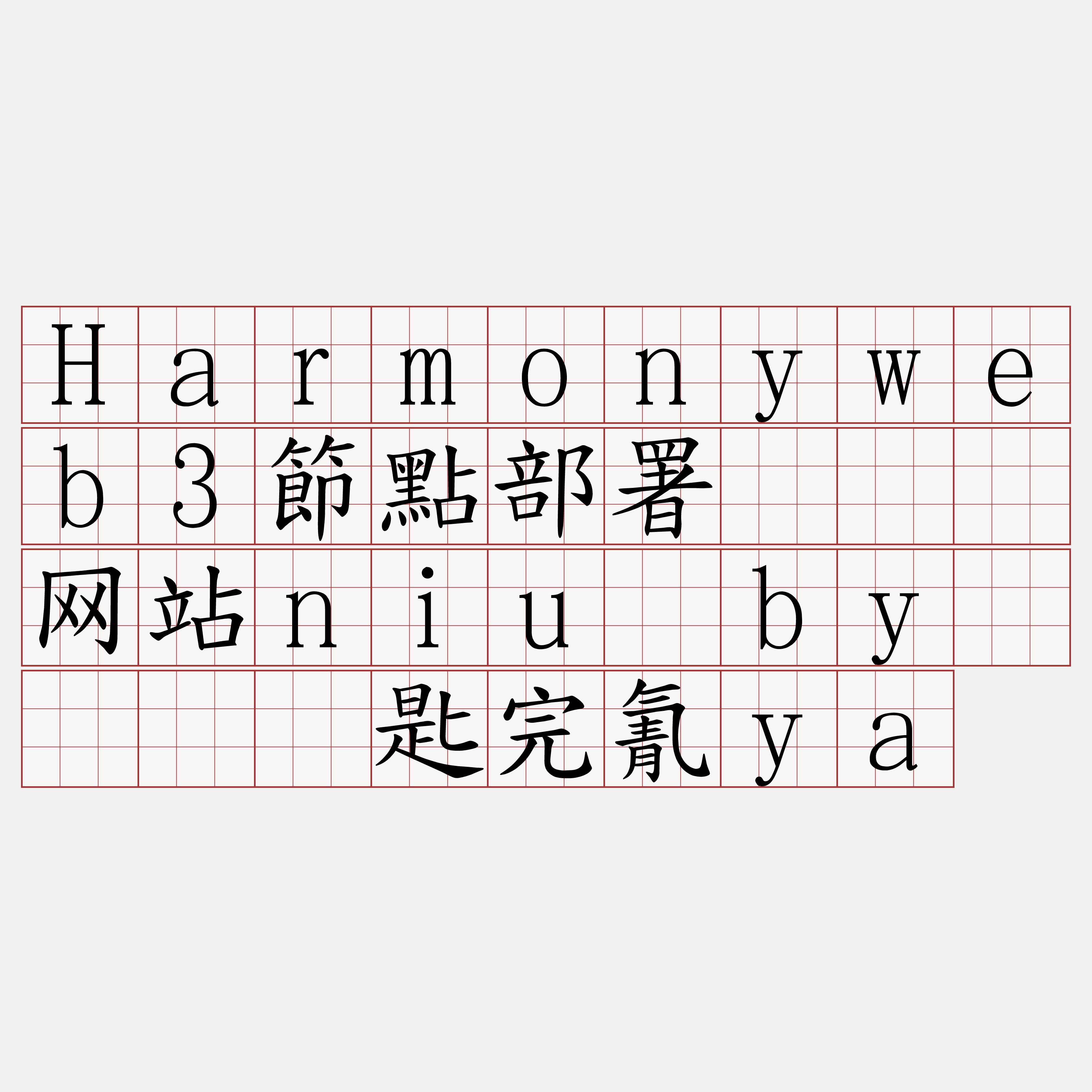 Harmonyweb3節點部署『🍀网站niu·by🍀』】匙完氰ya