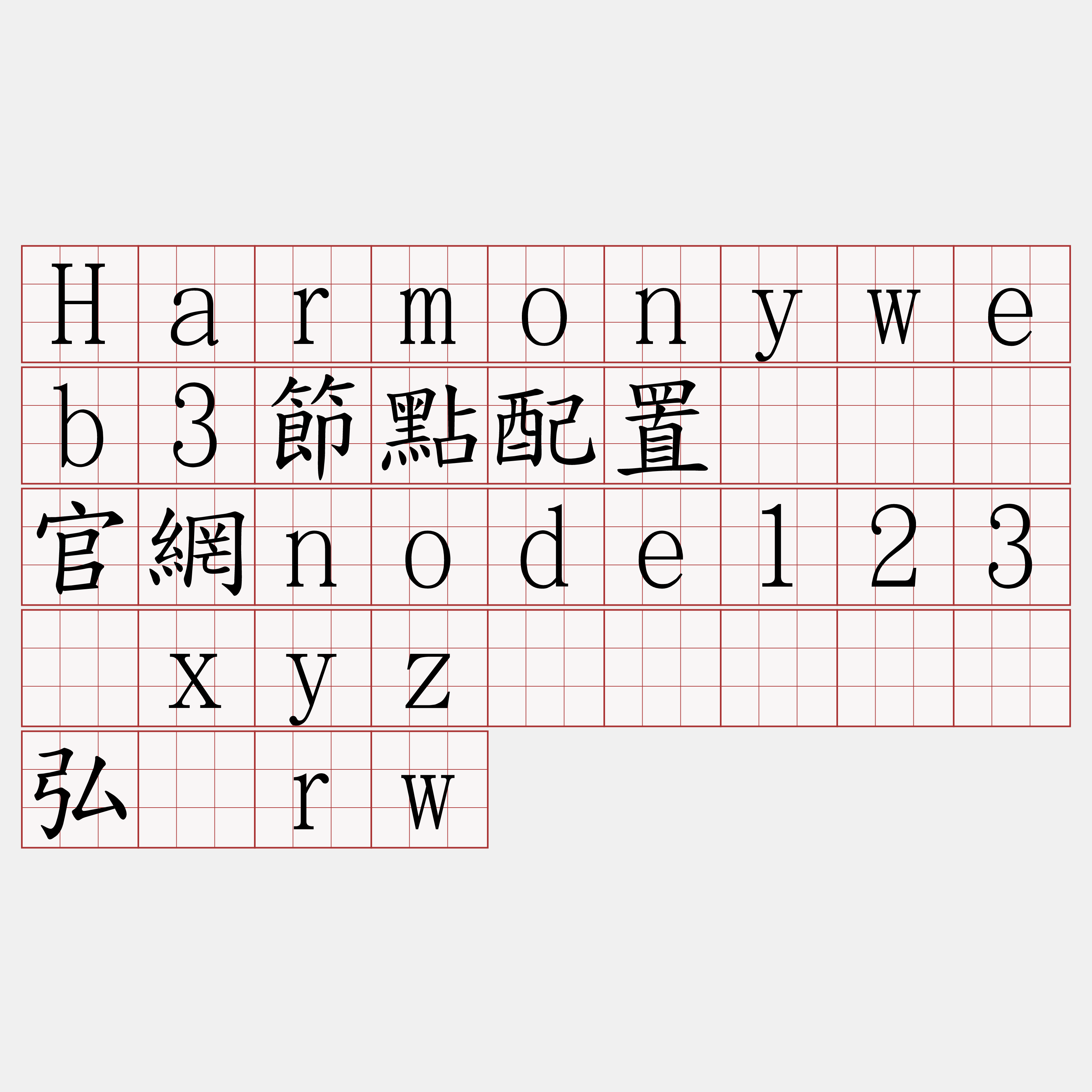 Harmonyweb3節點配置『🍀官網node123·xyz🍀』】骑弘卤rw