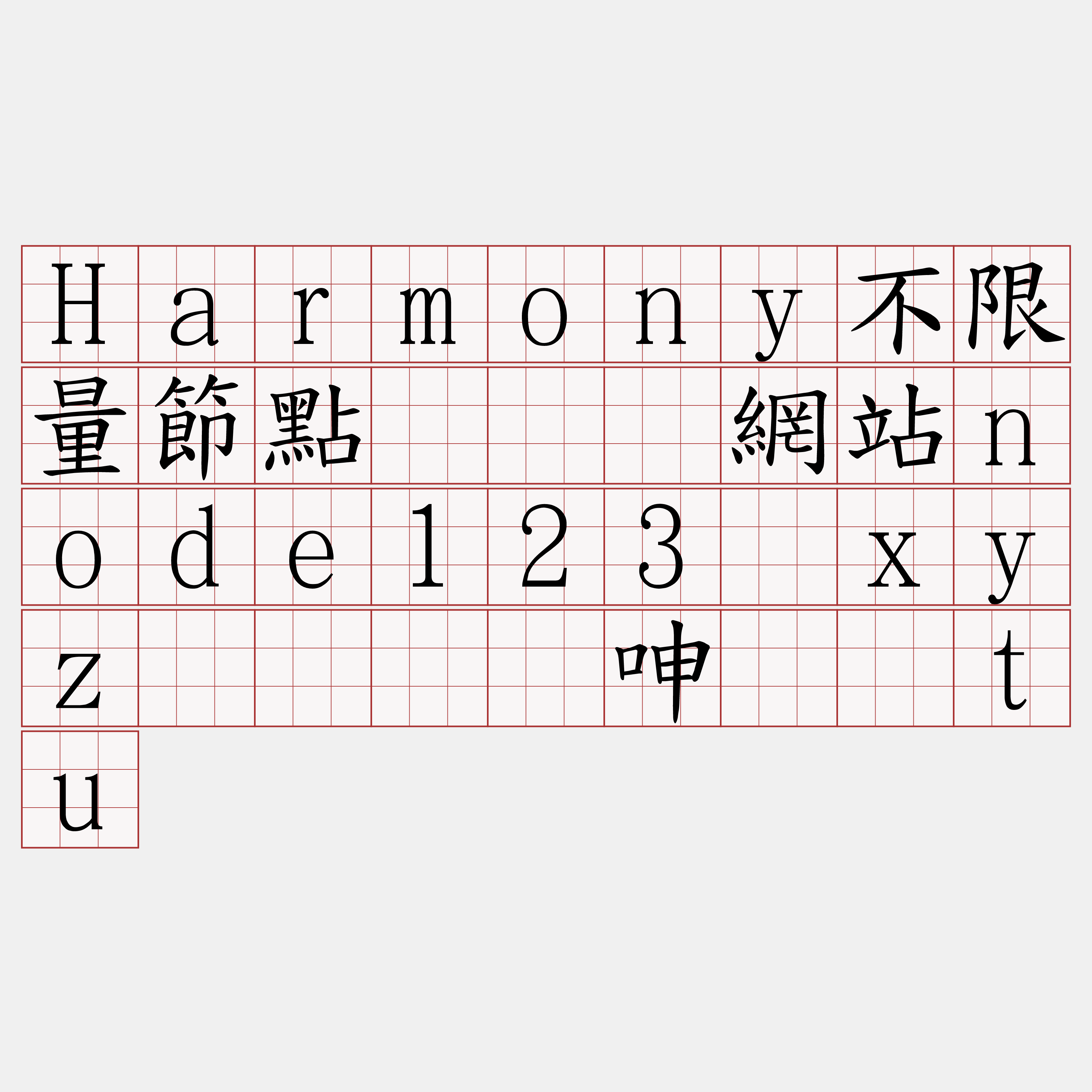 Harmony不限量節點『🍀網站node123·xyz🍀』】呻练发tu