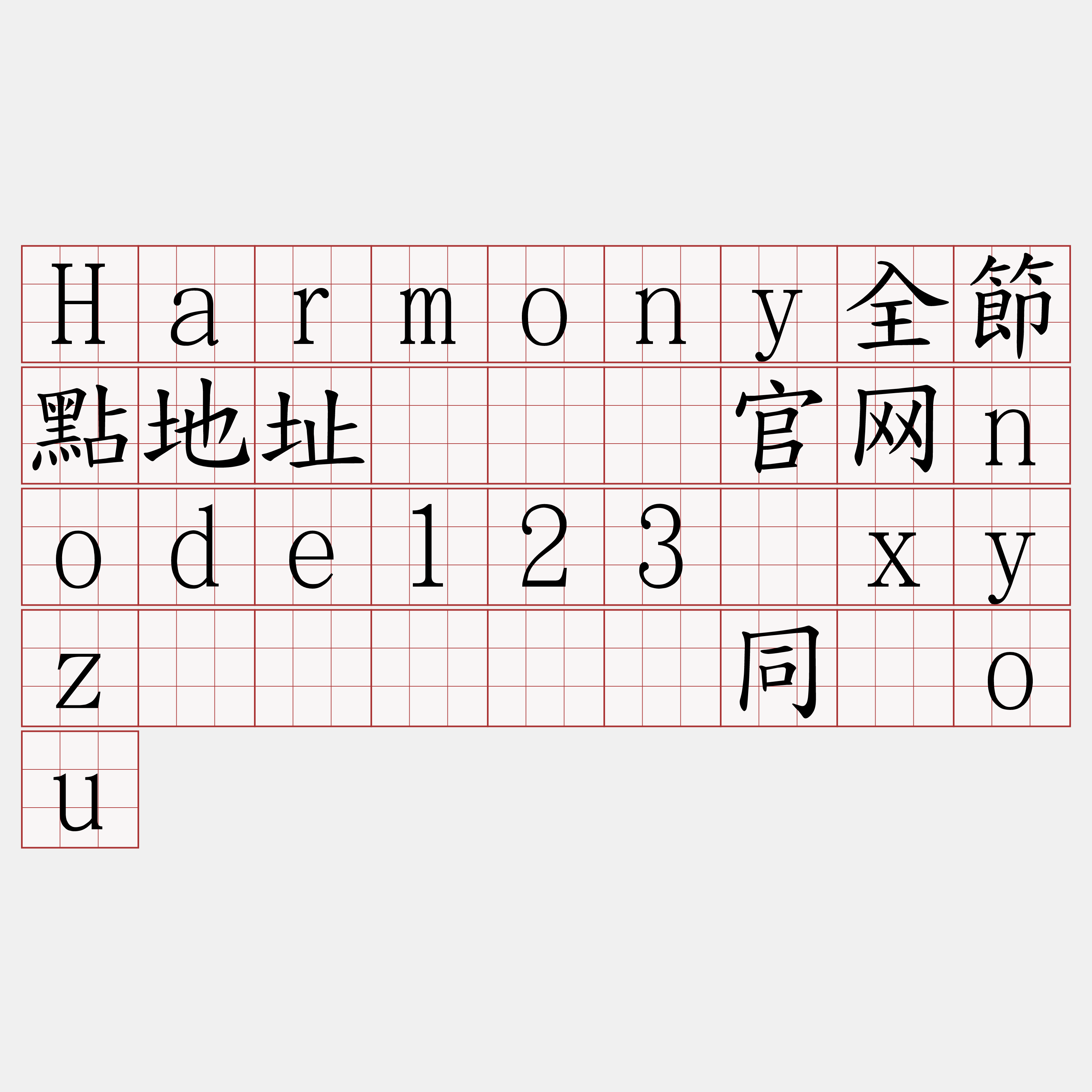 Harmony全節點地址『🍀官网node123·xyz🍀』】监同顽ou