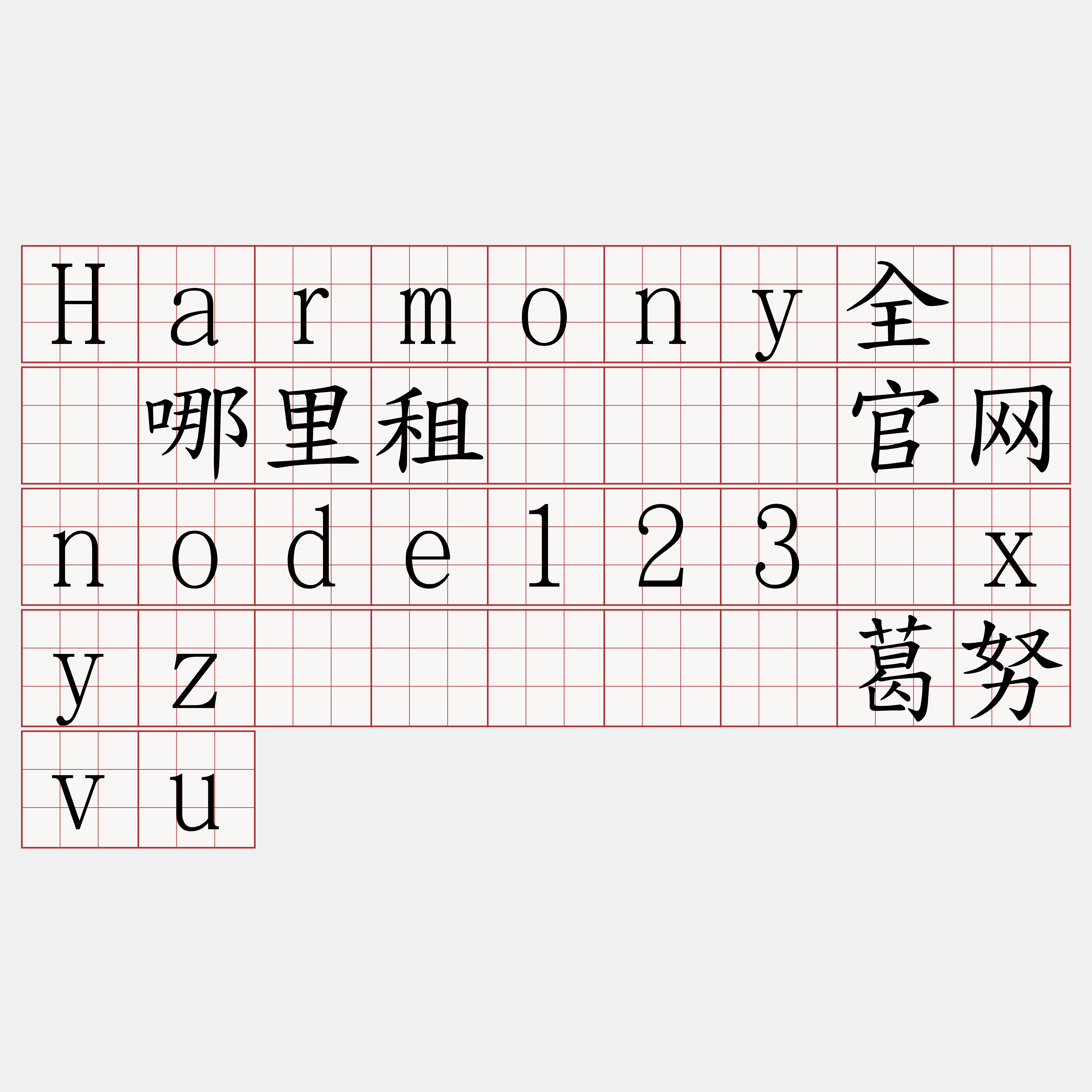 Harmony全节点哪里租『🍀官网node123·xyz🍀』】涩葛努vu