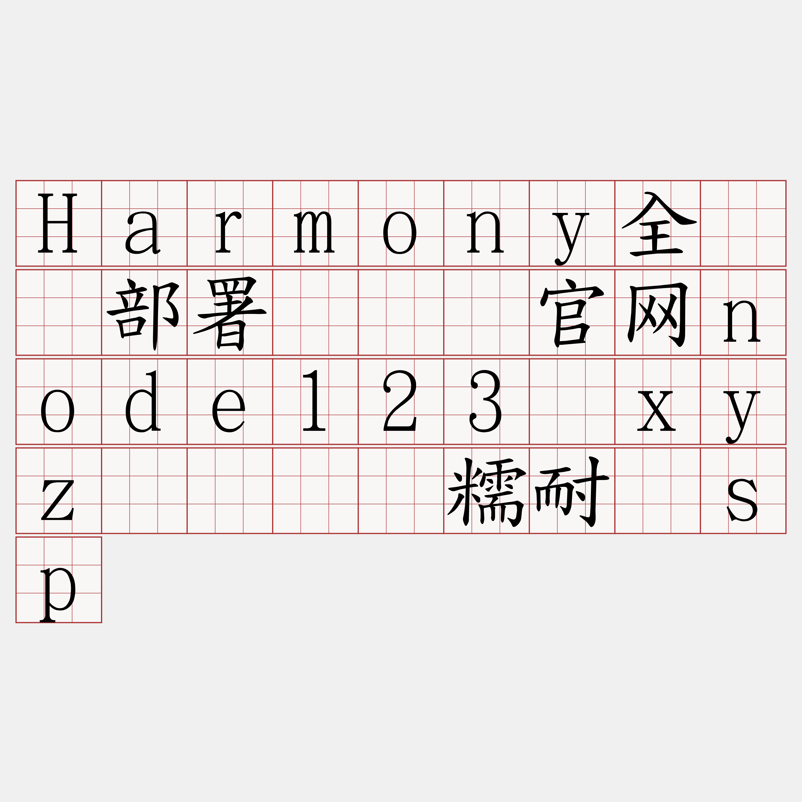 Harmony全节点部署『🍀官网node123·xyz🍀』】糯耐浆sp