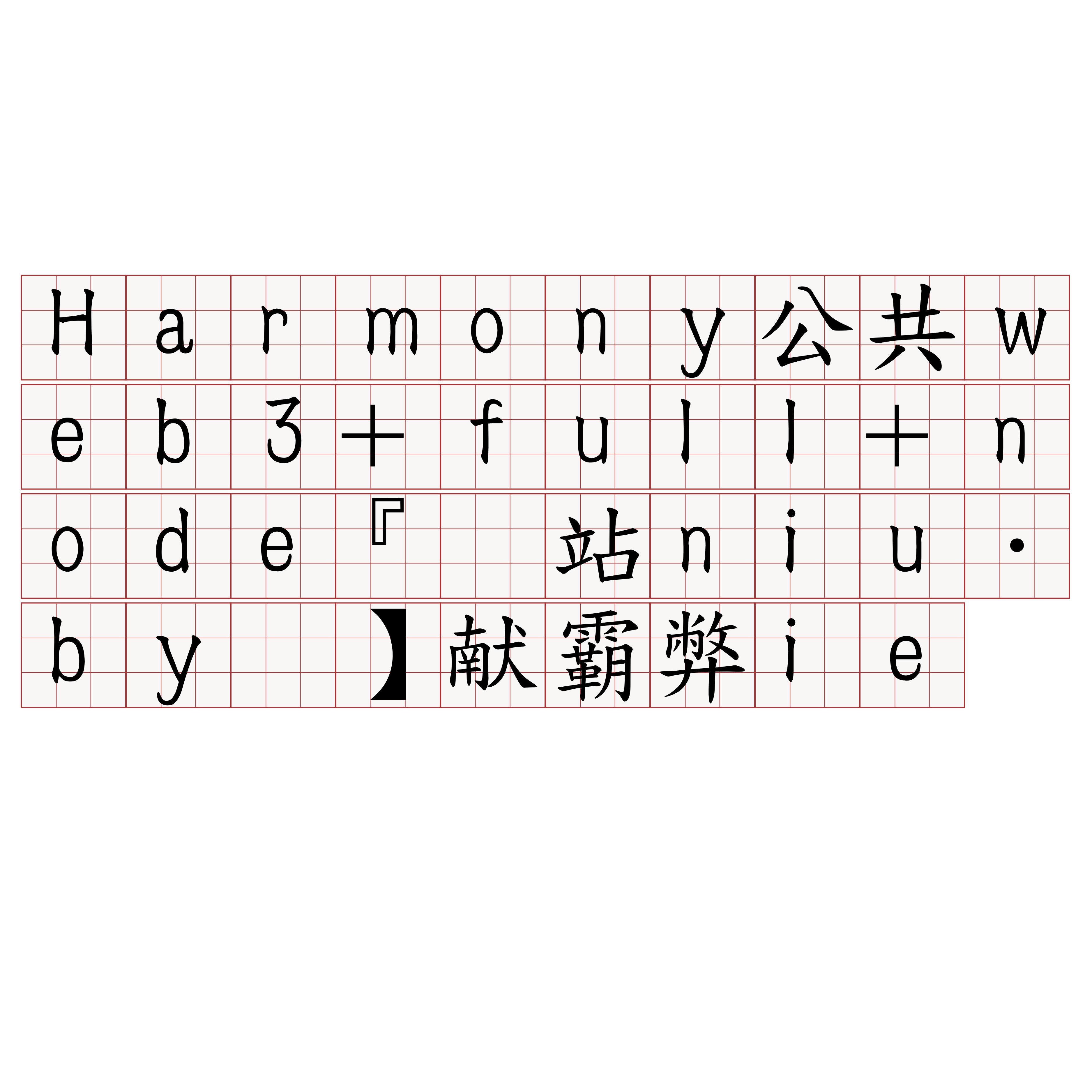 Harmony公共web3+full+node『🍀网站niu·by🍀』】献霸弊ie