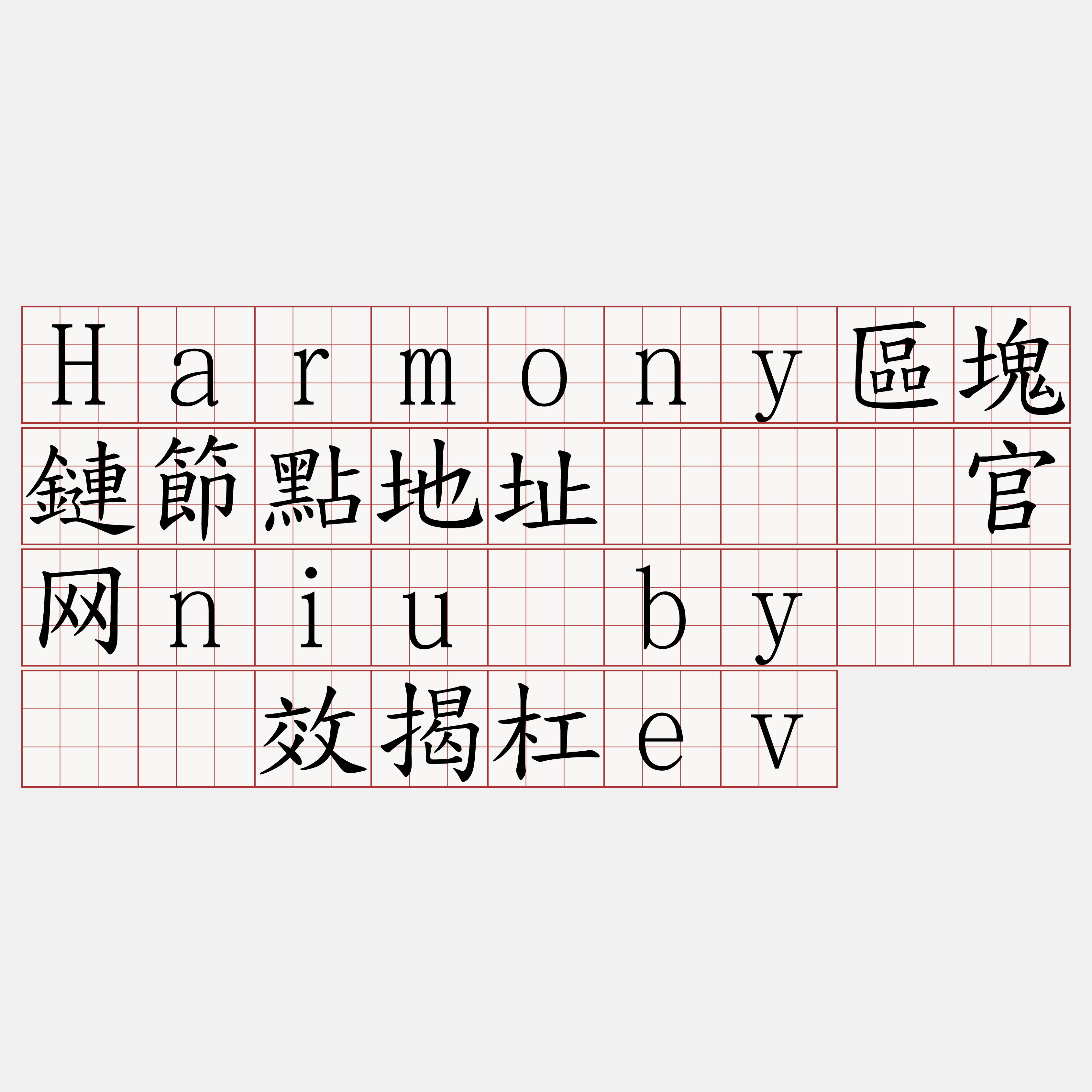 Harmony區塊鏈節點地址『🍀官网niu·by🍀』】效揭杠ev