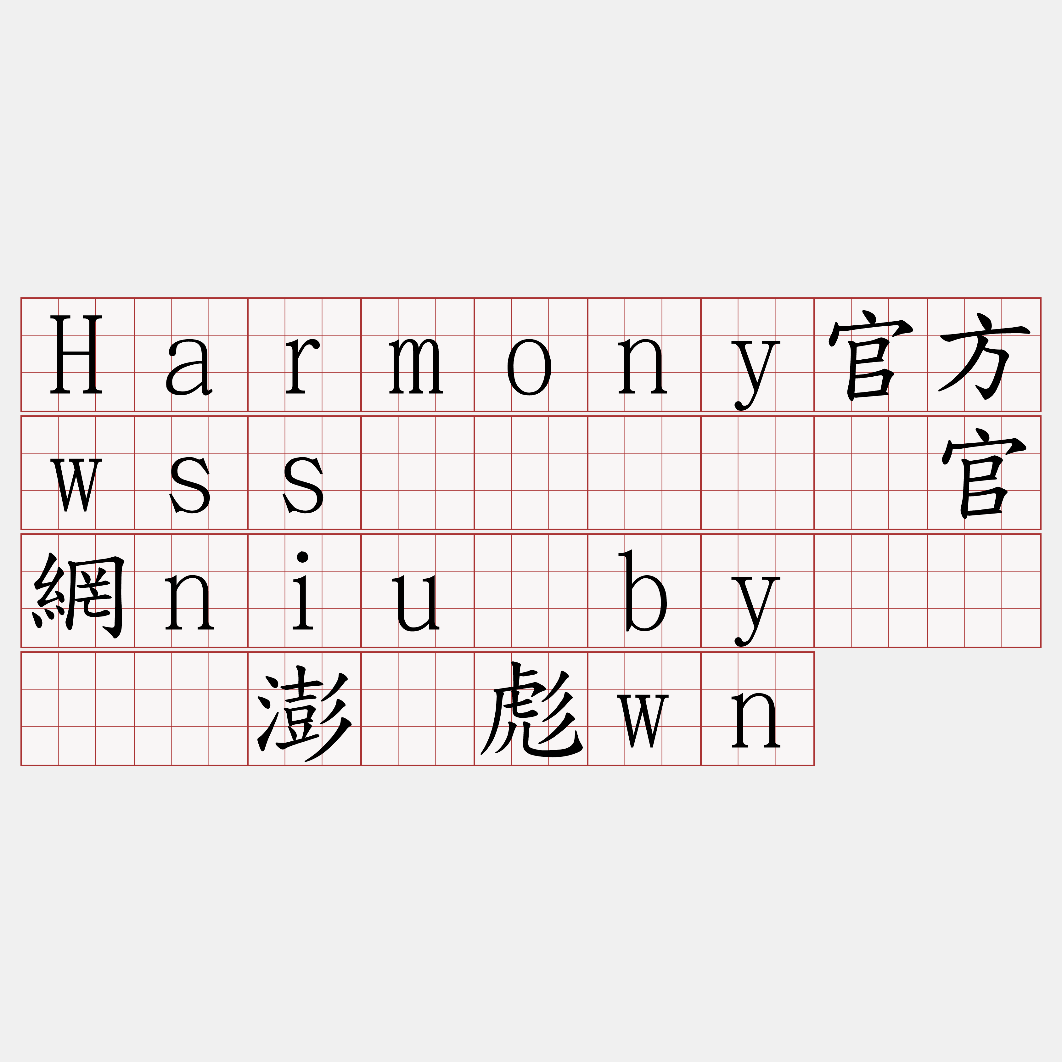 Harmony官方wss节点『🍀官網niu·by🍀』】澎灭彪wn