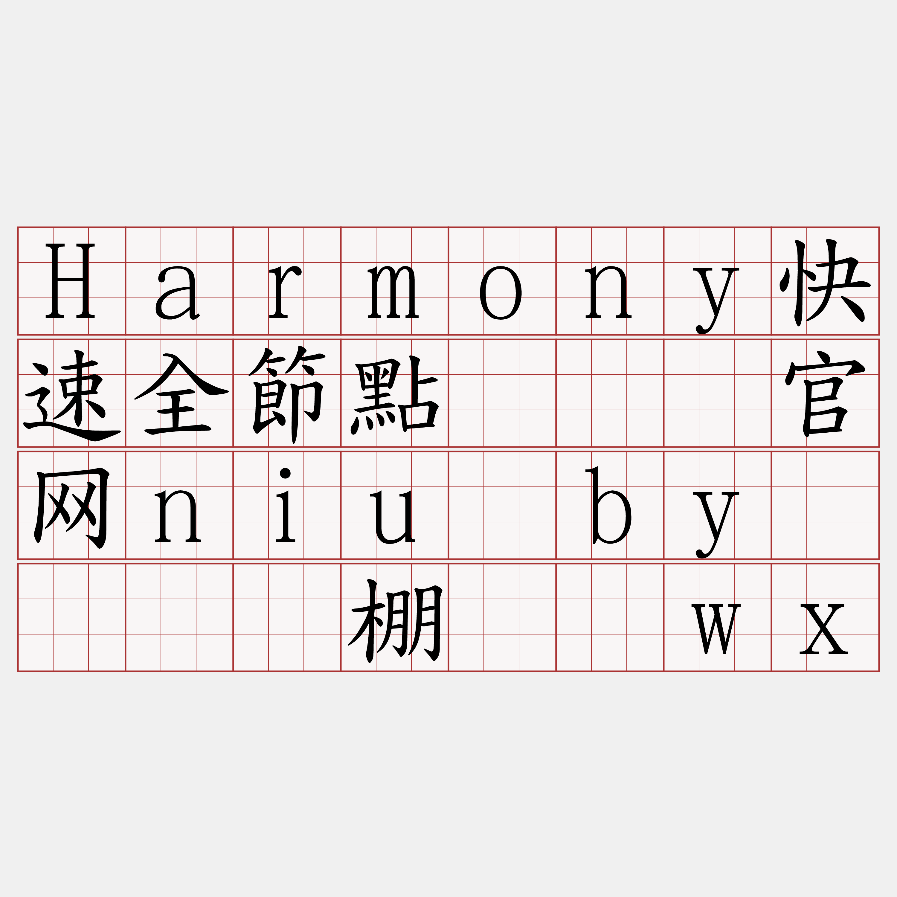 Harmony快速全節點『🍀官网niu·by🍀』】棚锌侧wx