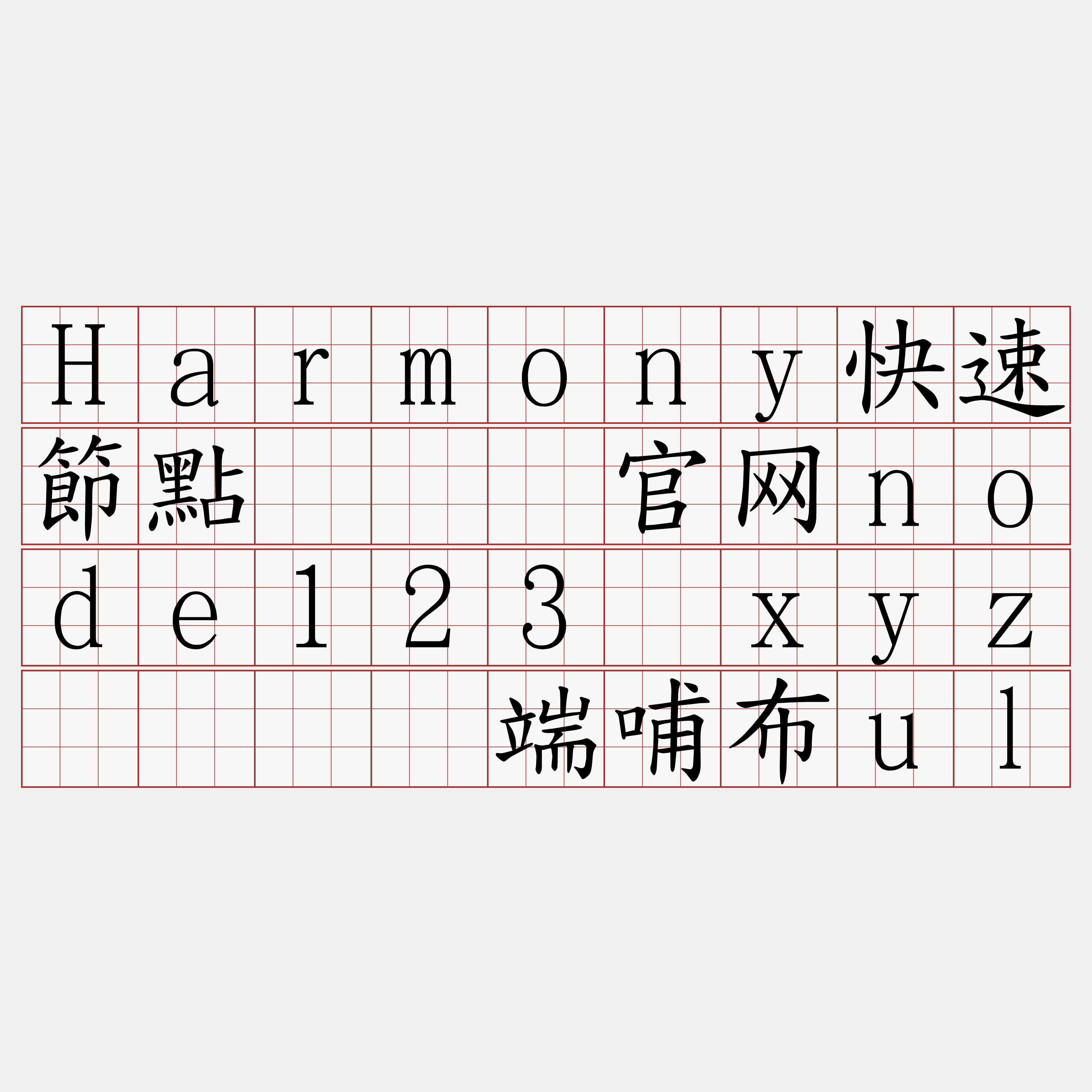 Harmony快速節點『🍀官网node123·xyz🍀』】端哺布ul