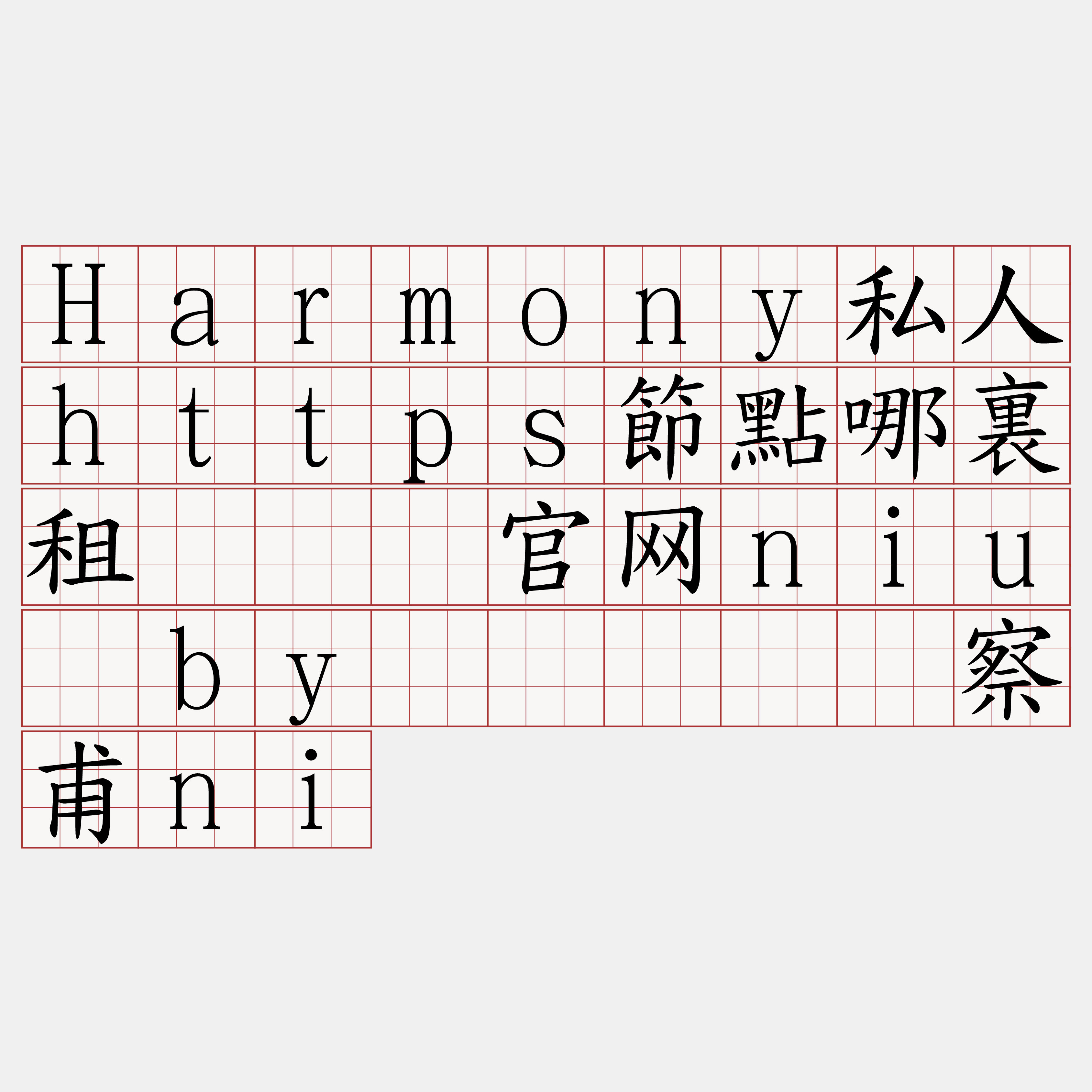 Harmony私人https節點哪裏租『🍀官网niu·by🍀』】纪察甫ni