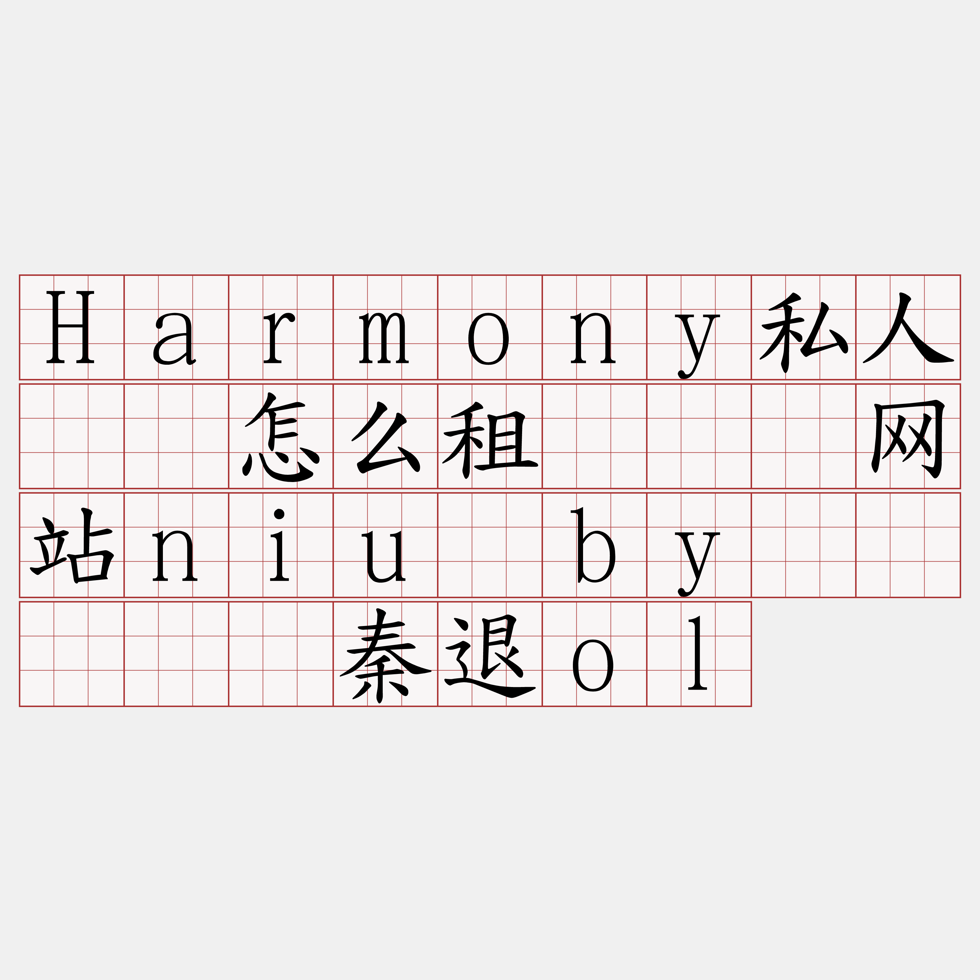 Harmony私人节点怎么租『🍀网站niu·by🍀』】驹秦退ol