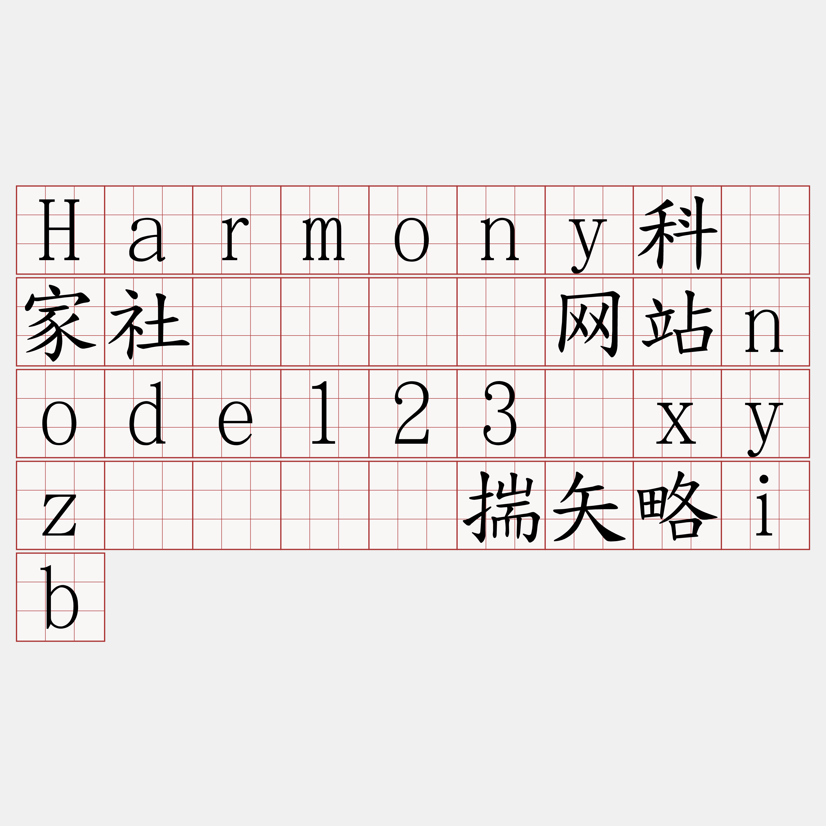 Harmony科学家社区『🍀网站node123·xyz🍀』】揣矢略ib