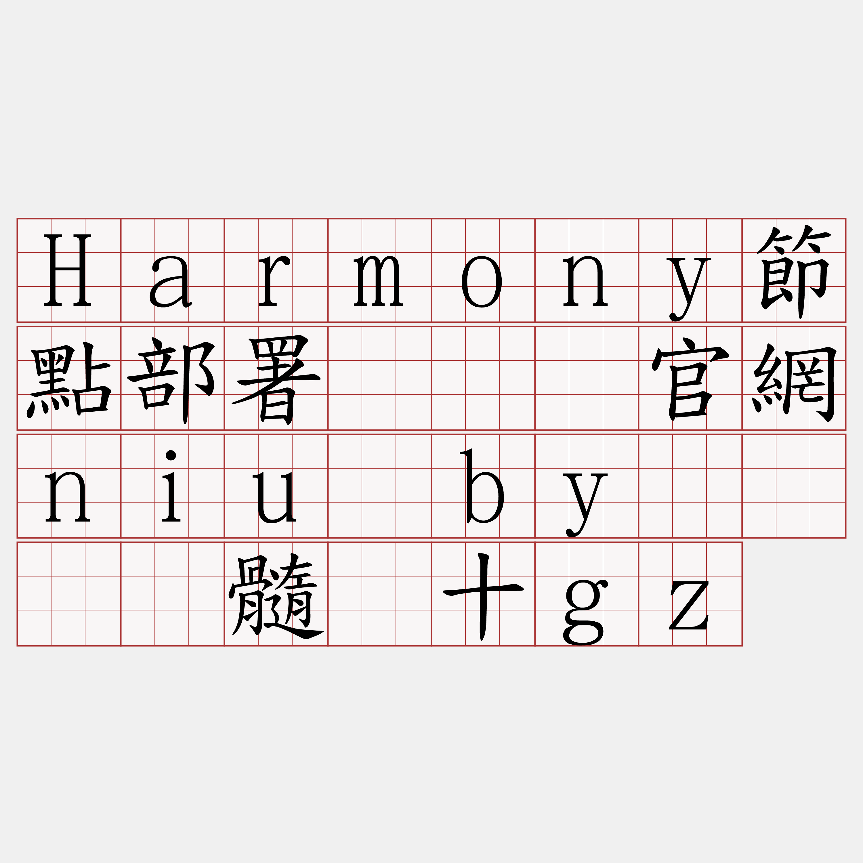 Harmony節點部署『🍀官網niu·by🍀』】髓响十gz