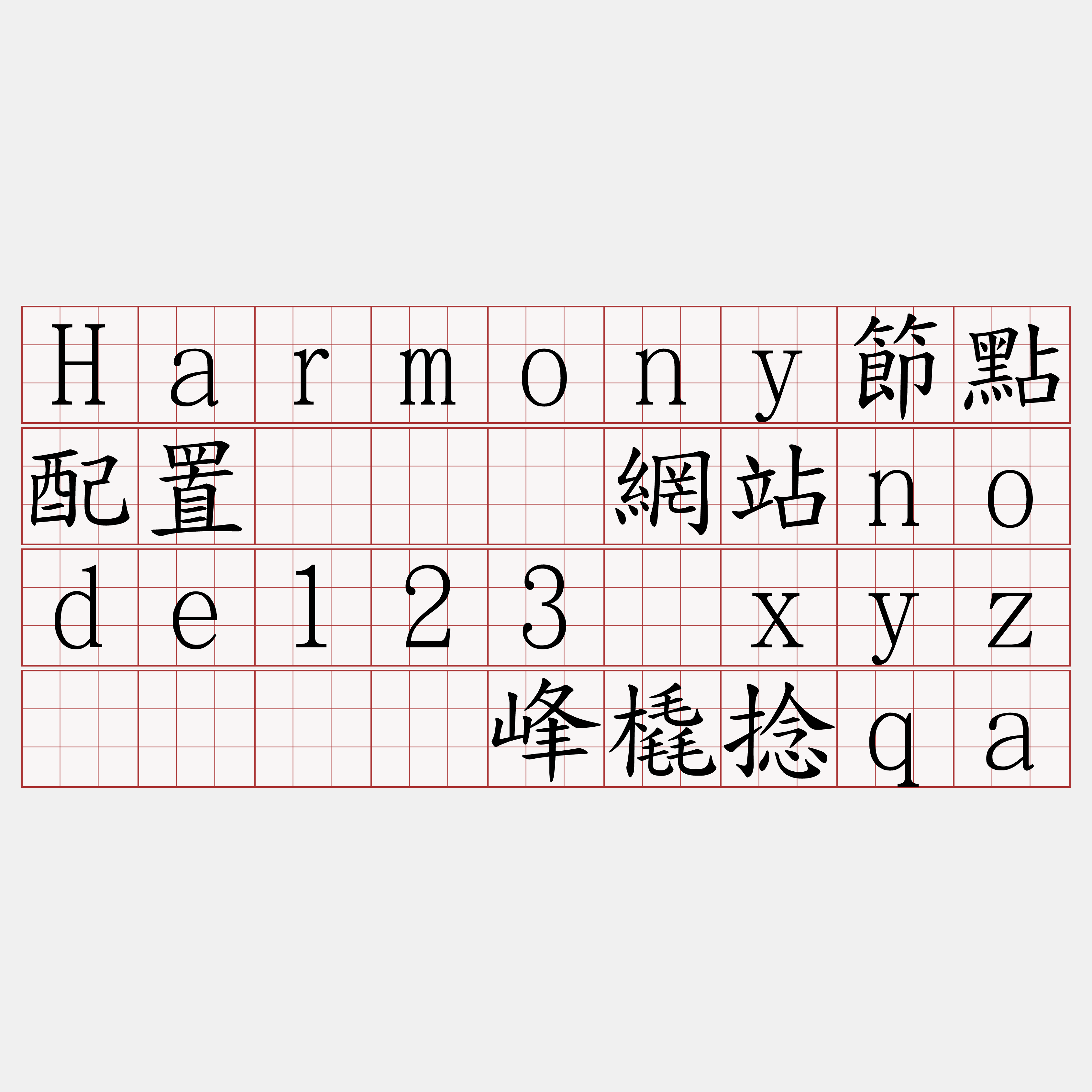 Harmony節點配置『🍀網站node123·xyz🍀』】峰橇捻qa