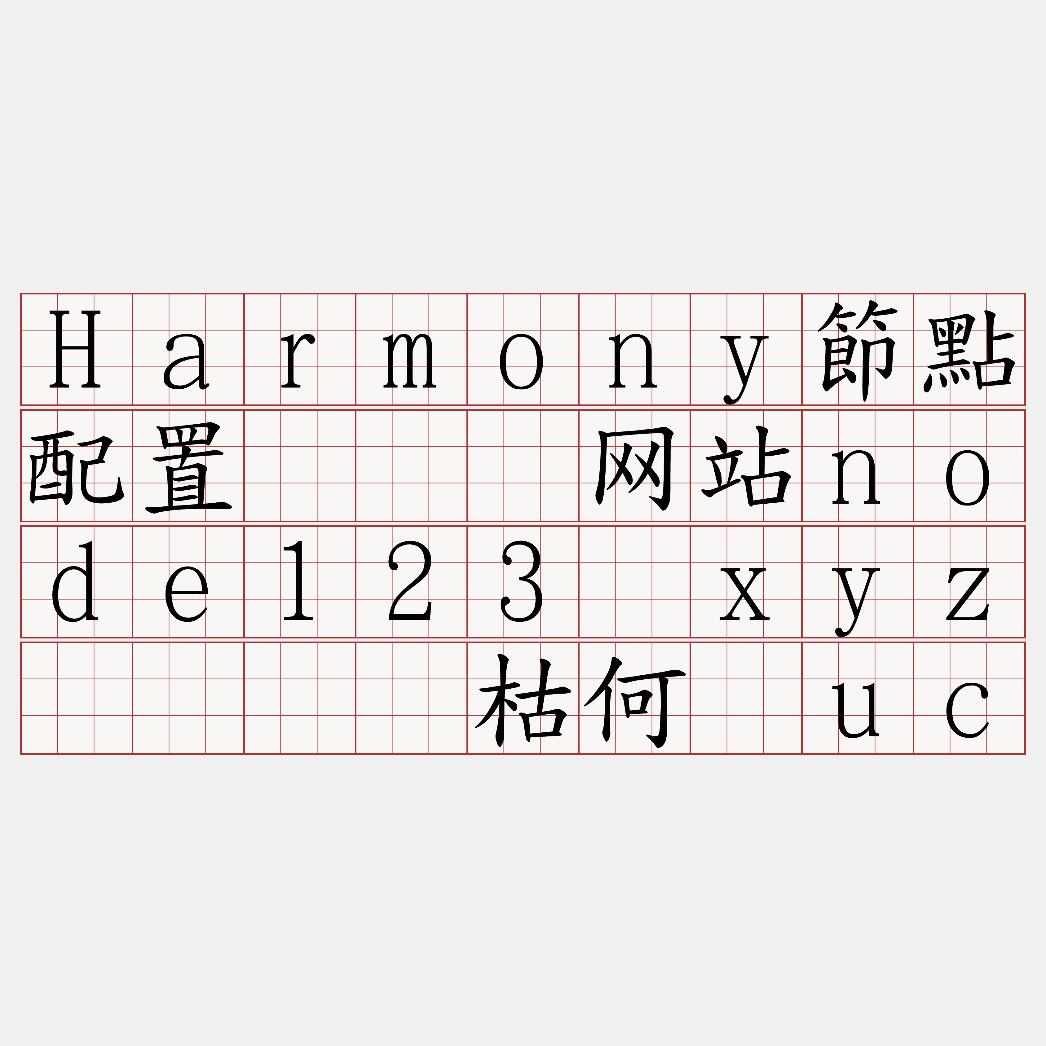 Harmony節點配置『🍀网站node123·xyz🍀』】枯何问uc