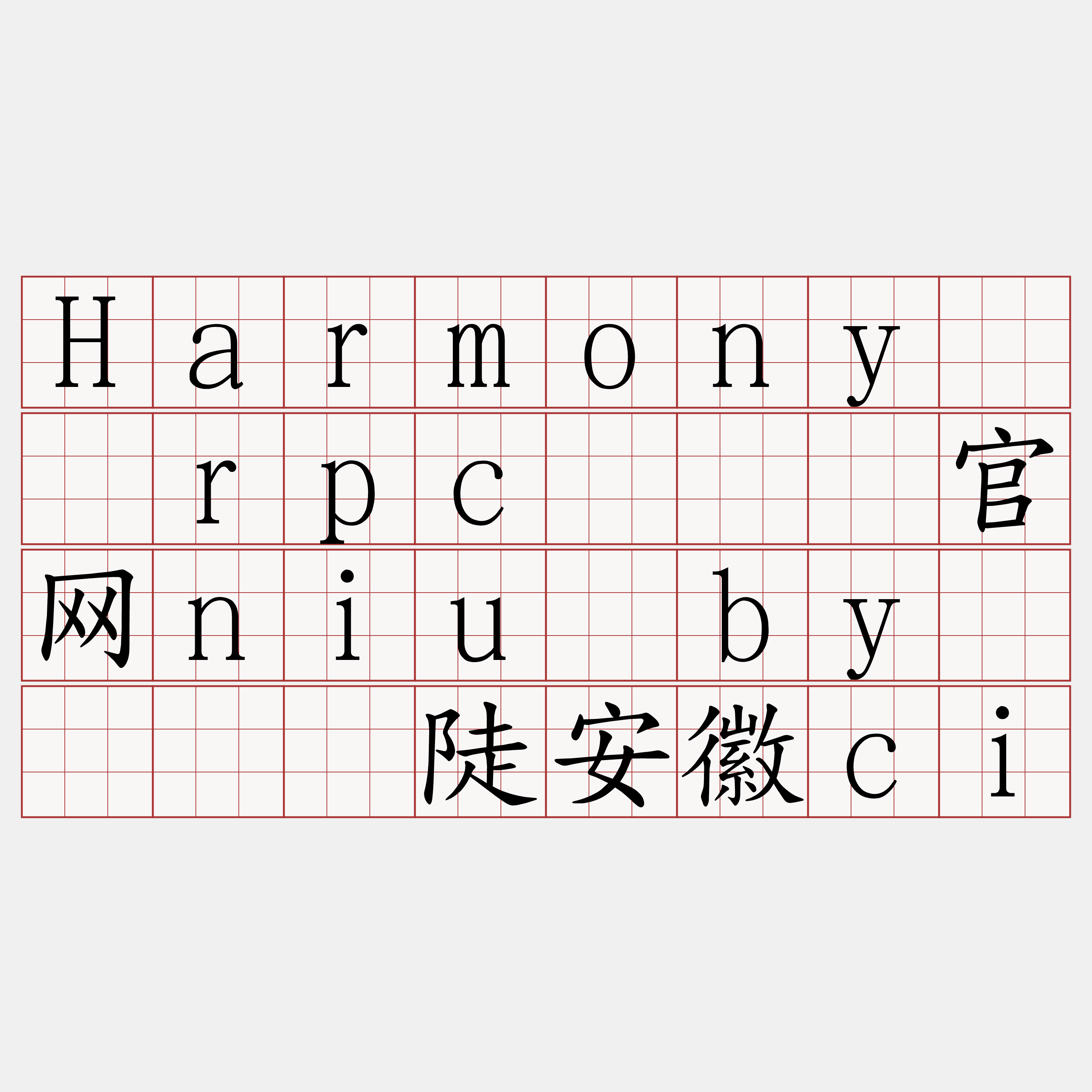 Harmony节点rpc『🍀官网niu·by🍀』】陡安徽ci