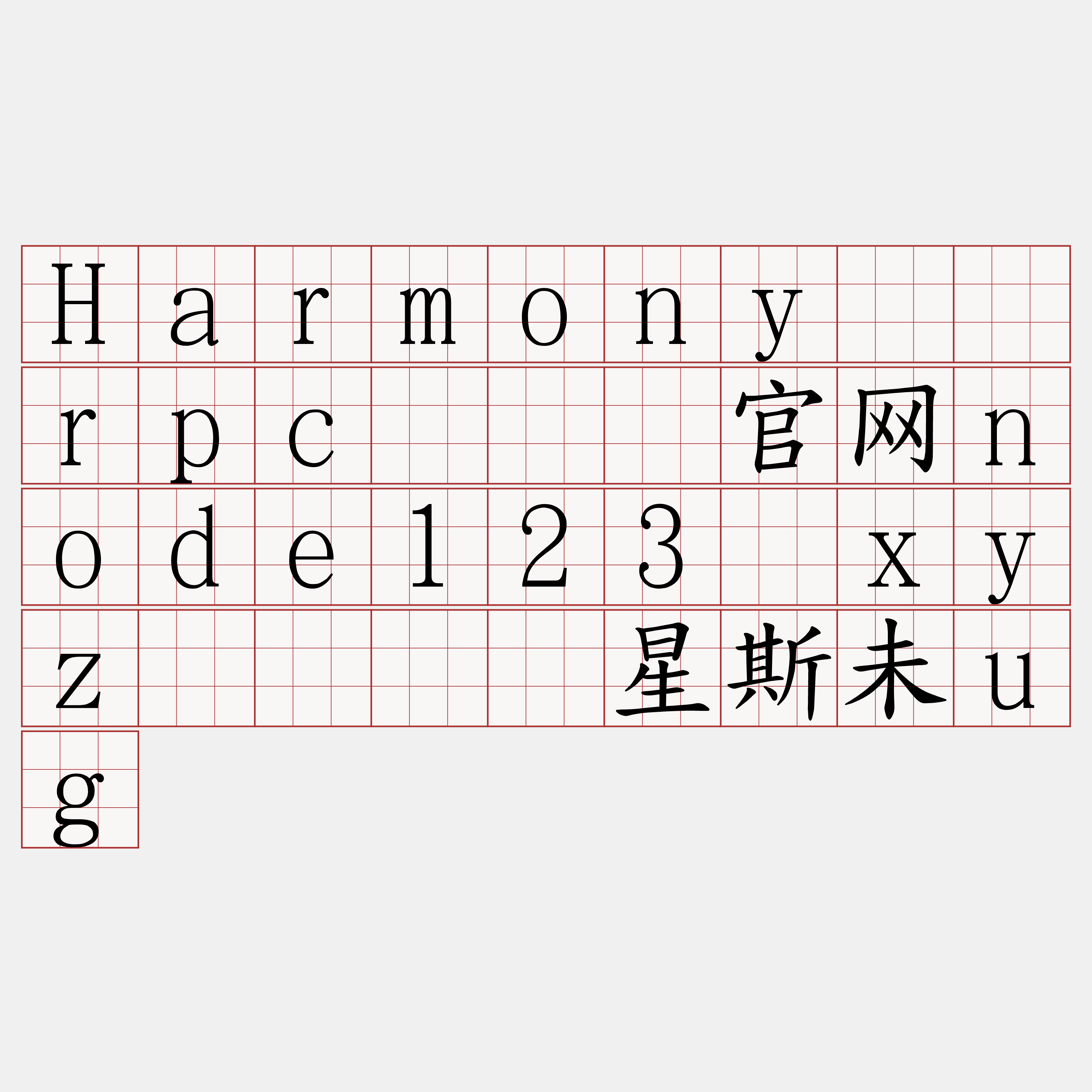 Harmony节点rpc『🍀官网node123·xyz🍀』】星斯未ug