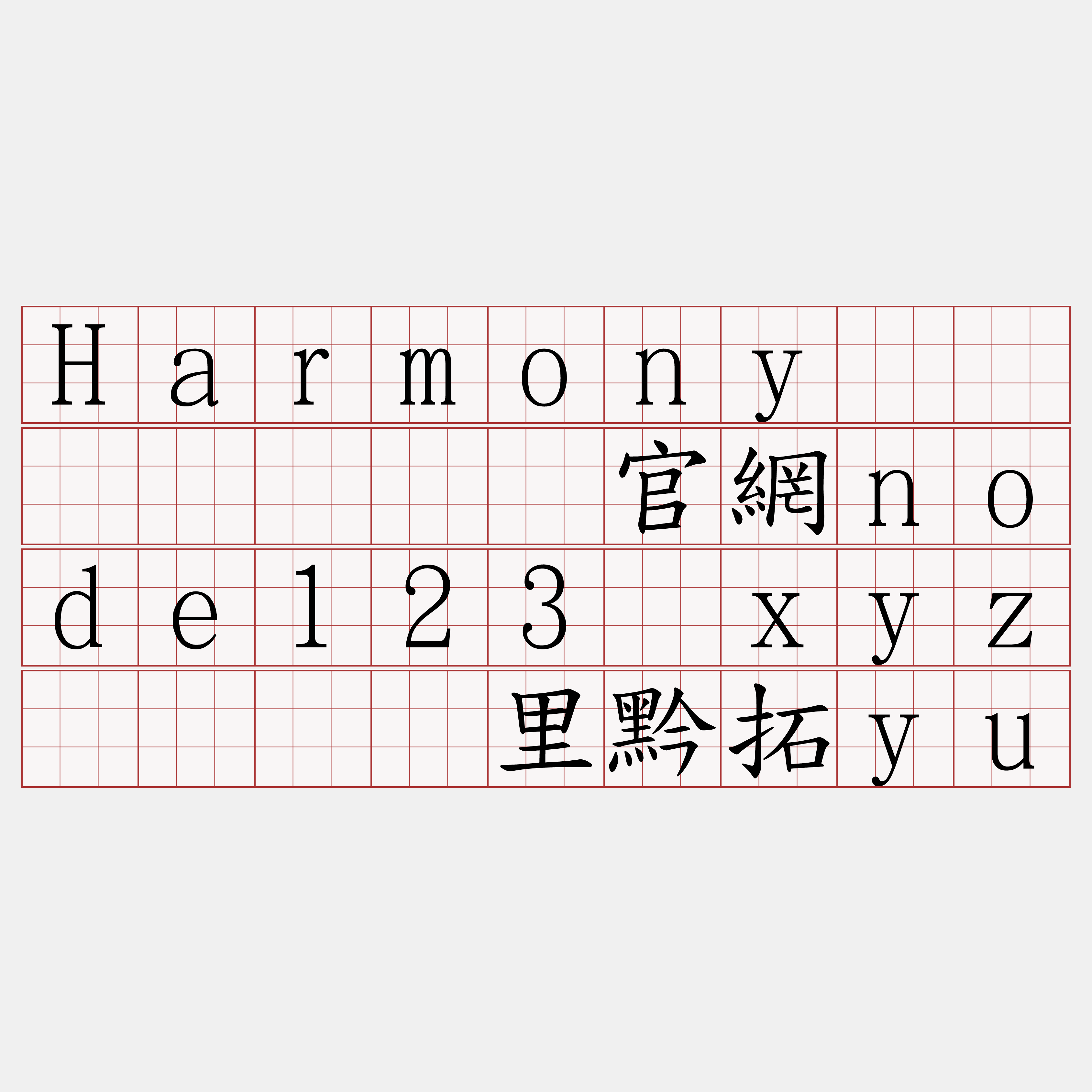 Harmony节点购买『🍀官網node123·xyz🍀』】里黔拓yu