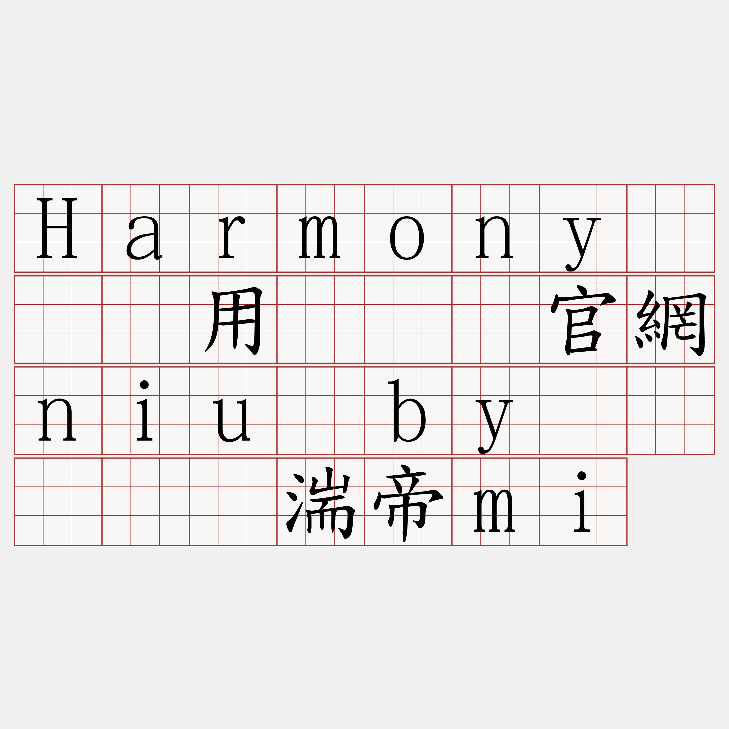 Harmony节点费用『🍀官網niu·by🍀』】仓湍帝mi