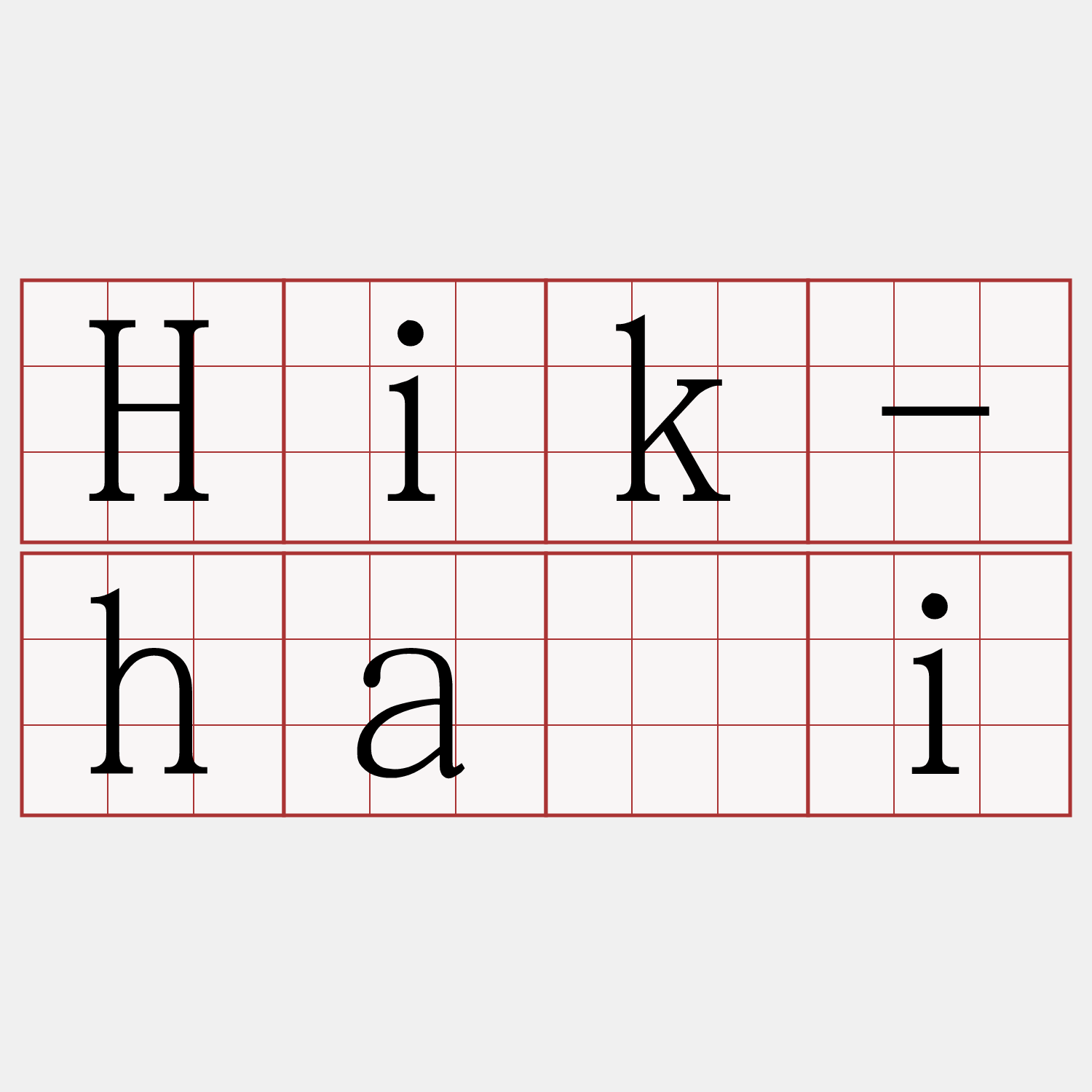 Hik-hái