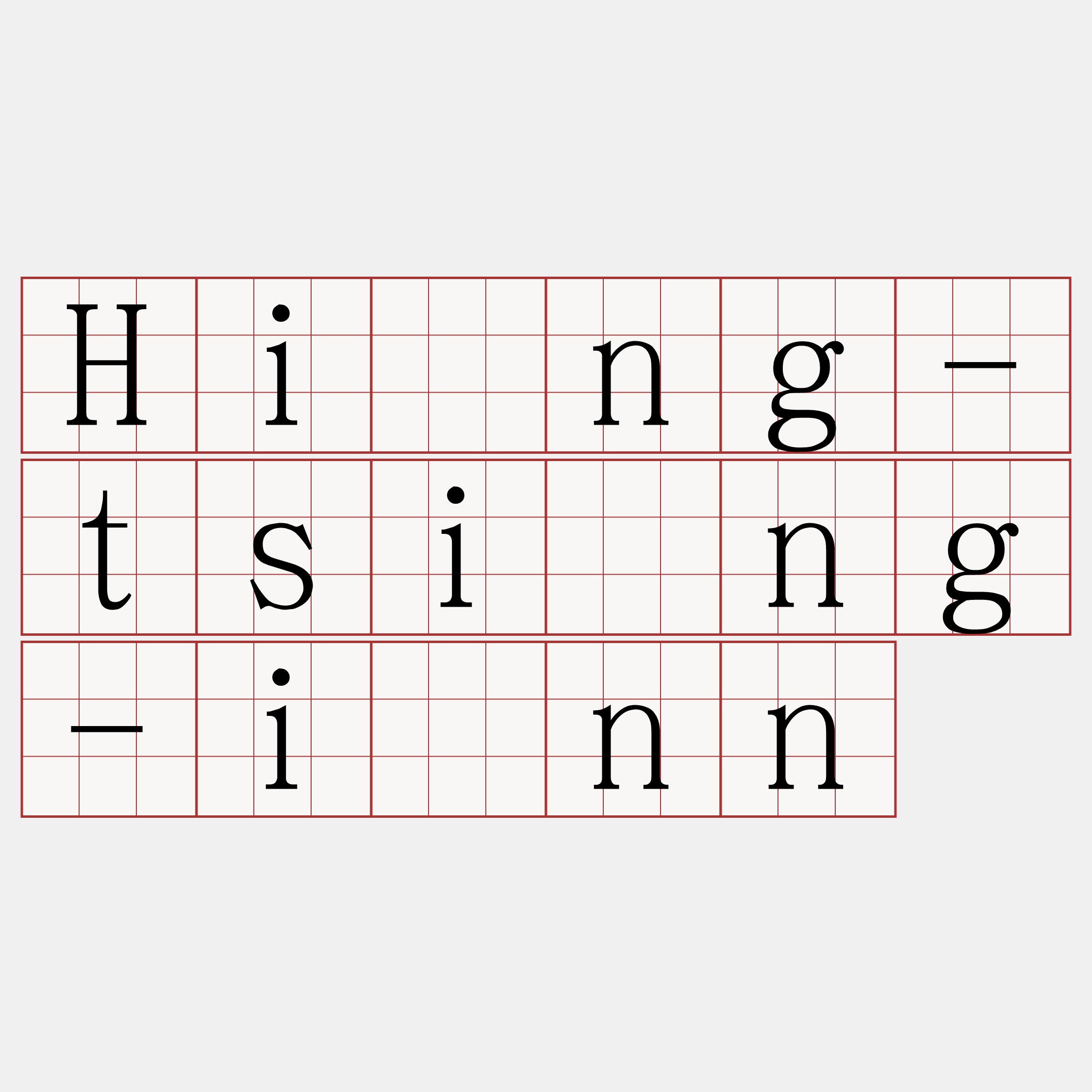 Hîng-tsìng-īnn