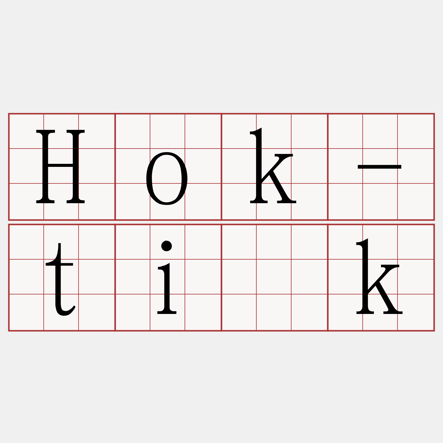 Hok-ti̍k