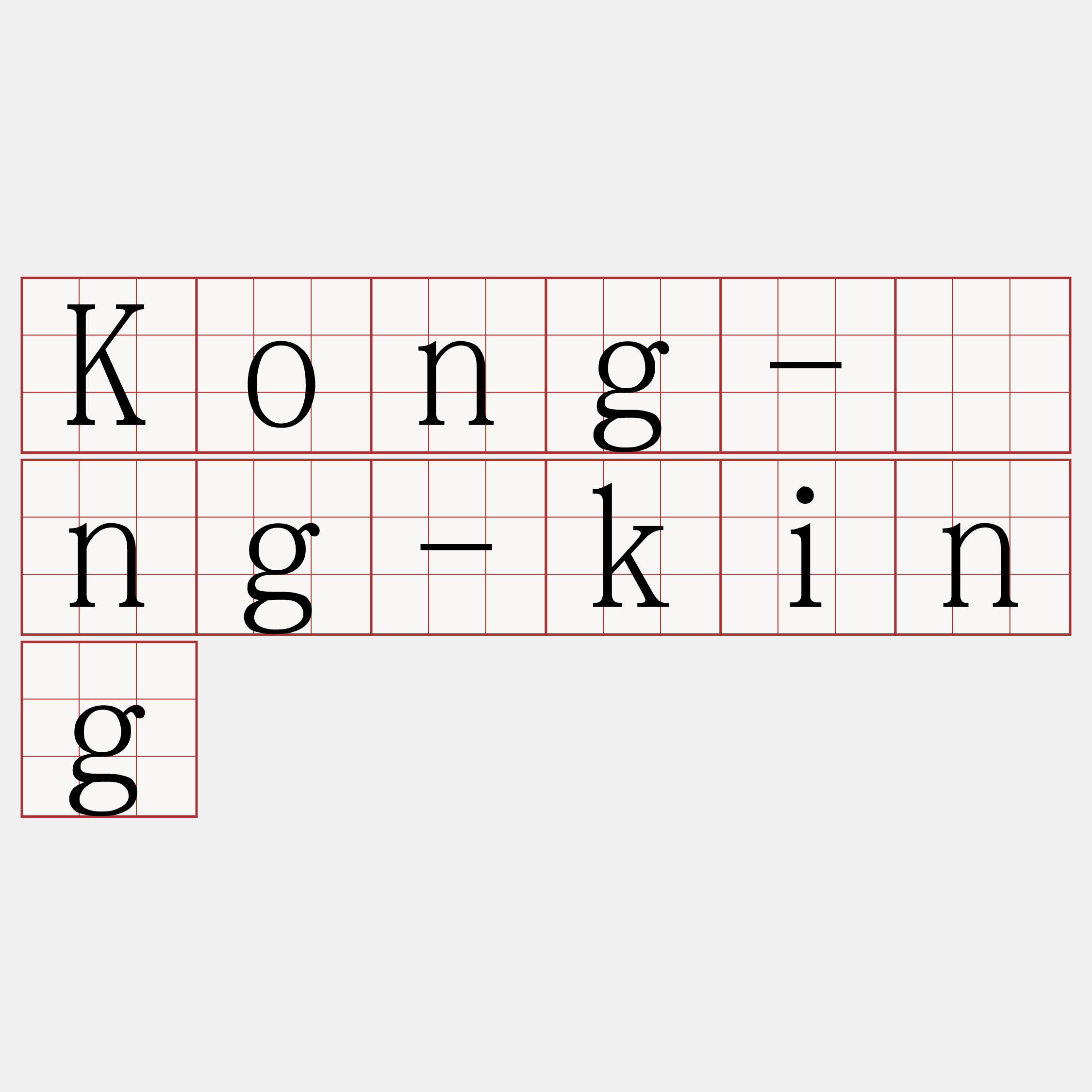 Kong-îng-king